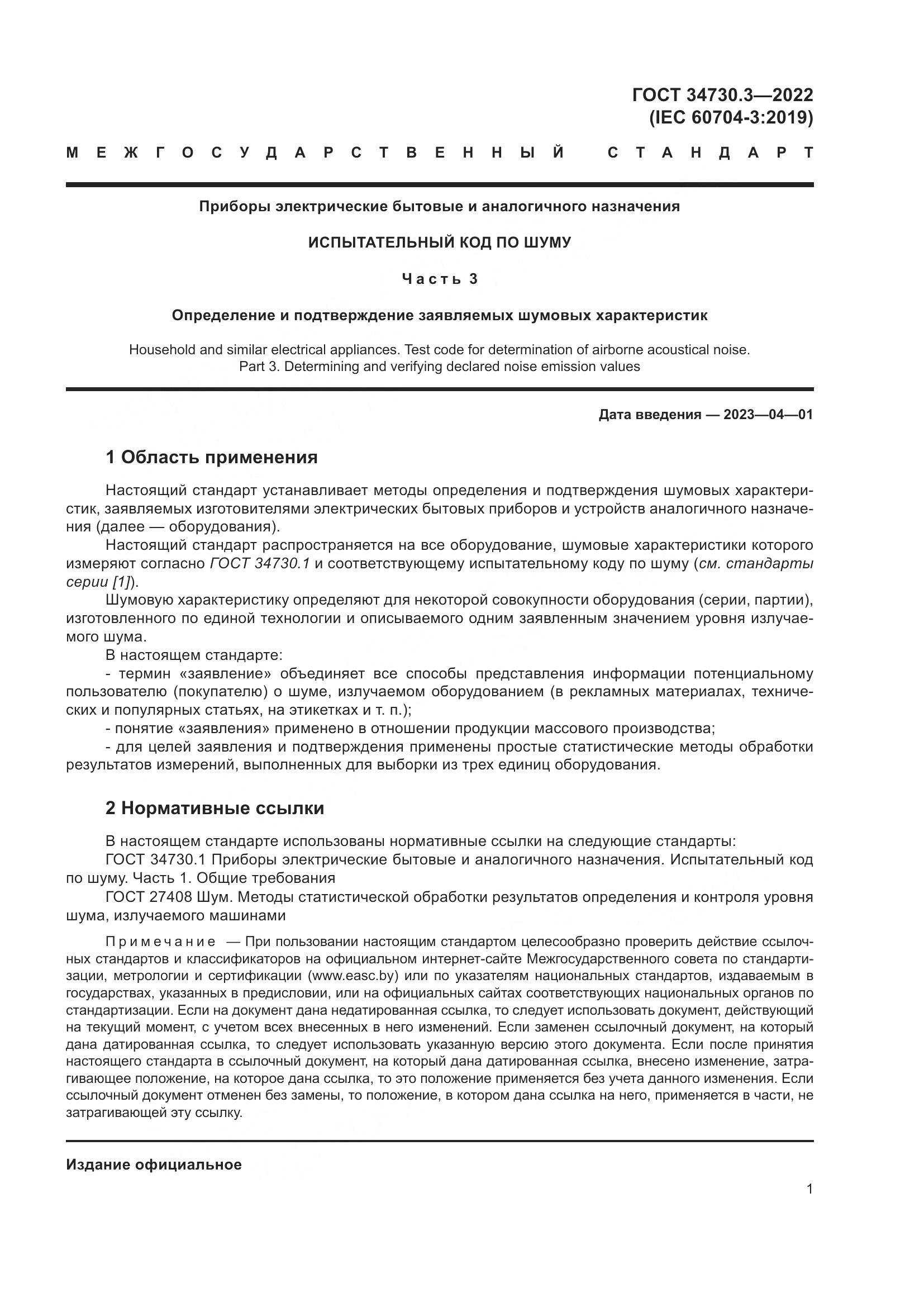 ГОСТ 34730.3-2022, страница 7