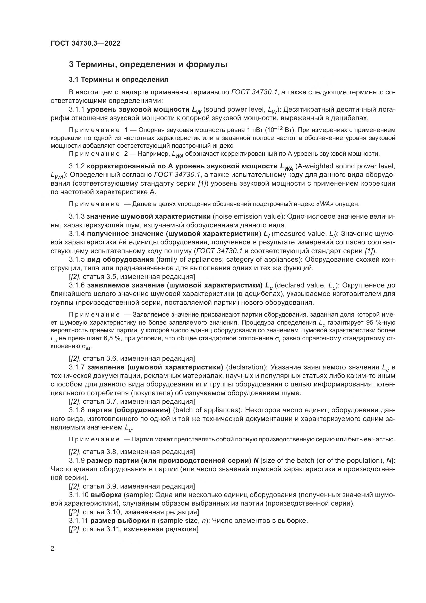 ГОСТ 34730.3-2022, страница 8