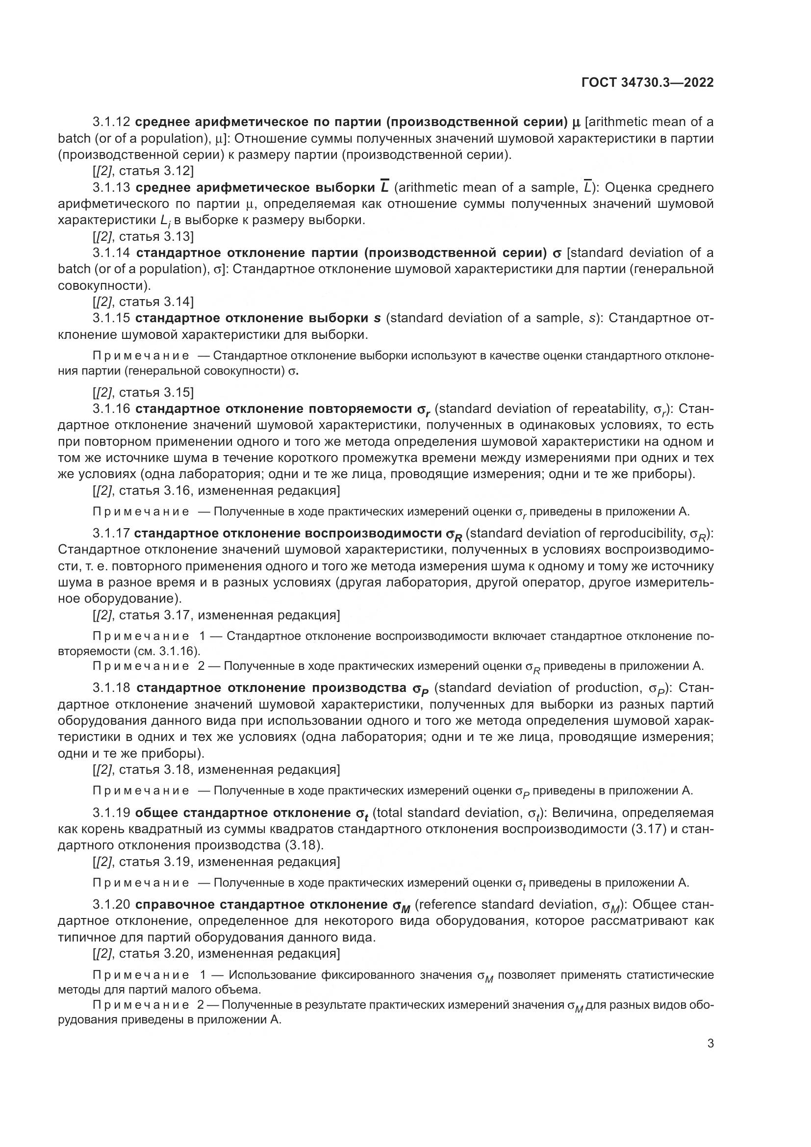 ГОСТ 34730.3-2022, страница 9