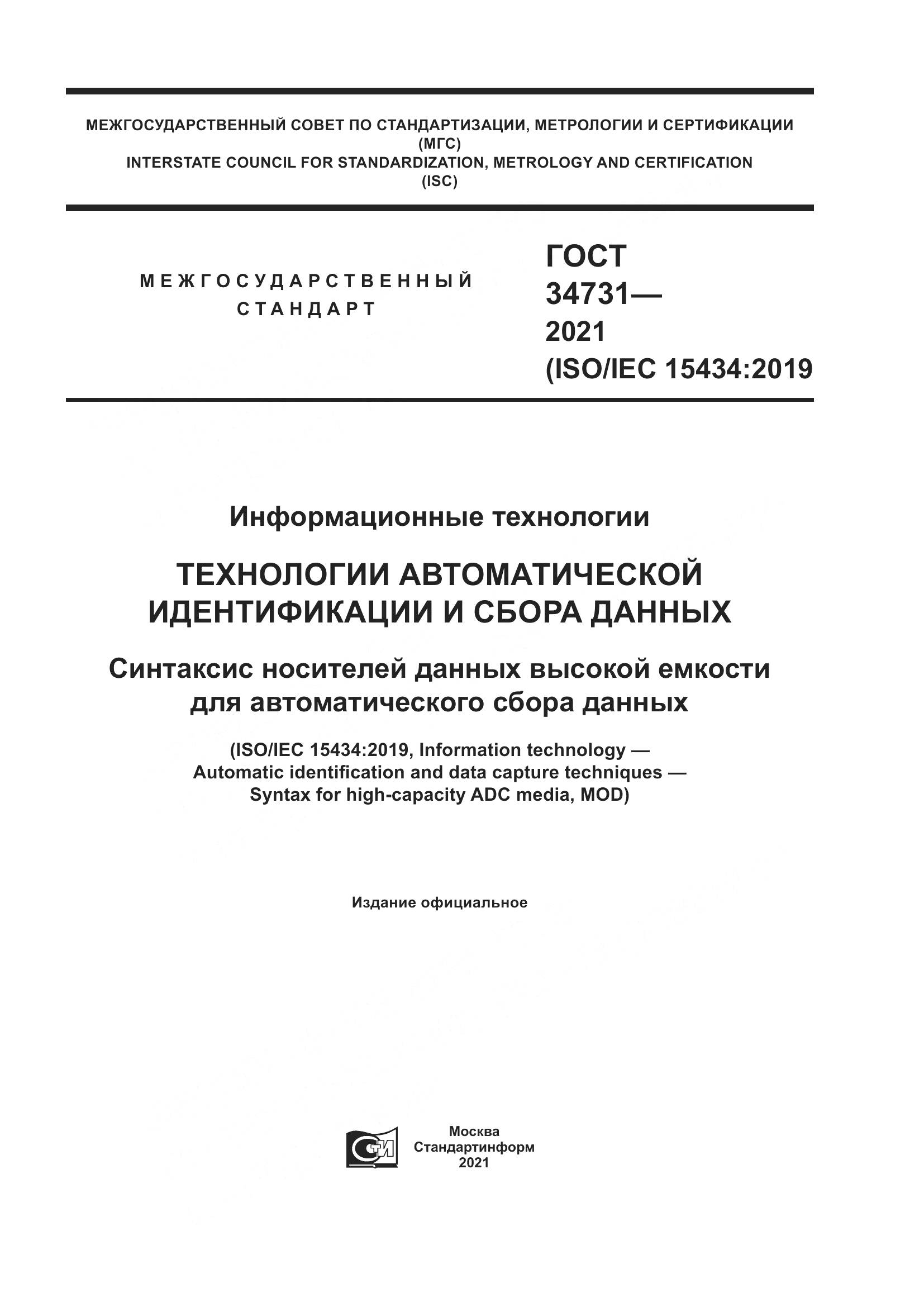 ГОСТ 34731-2021, страница 1