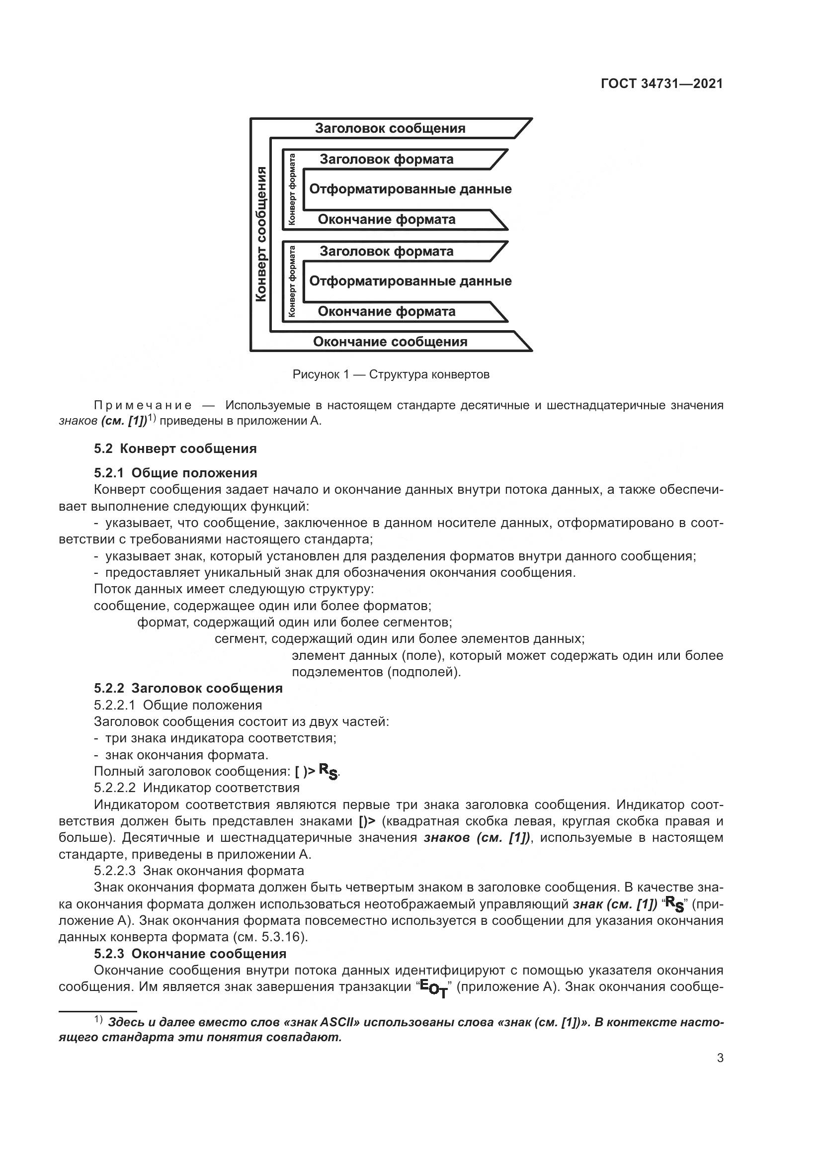 ГОСТ 34731-2021, страница 10