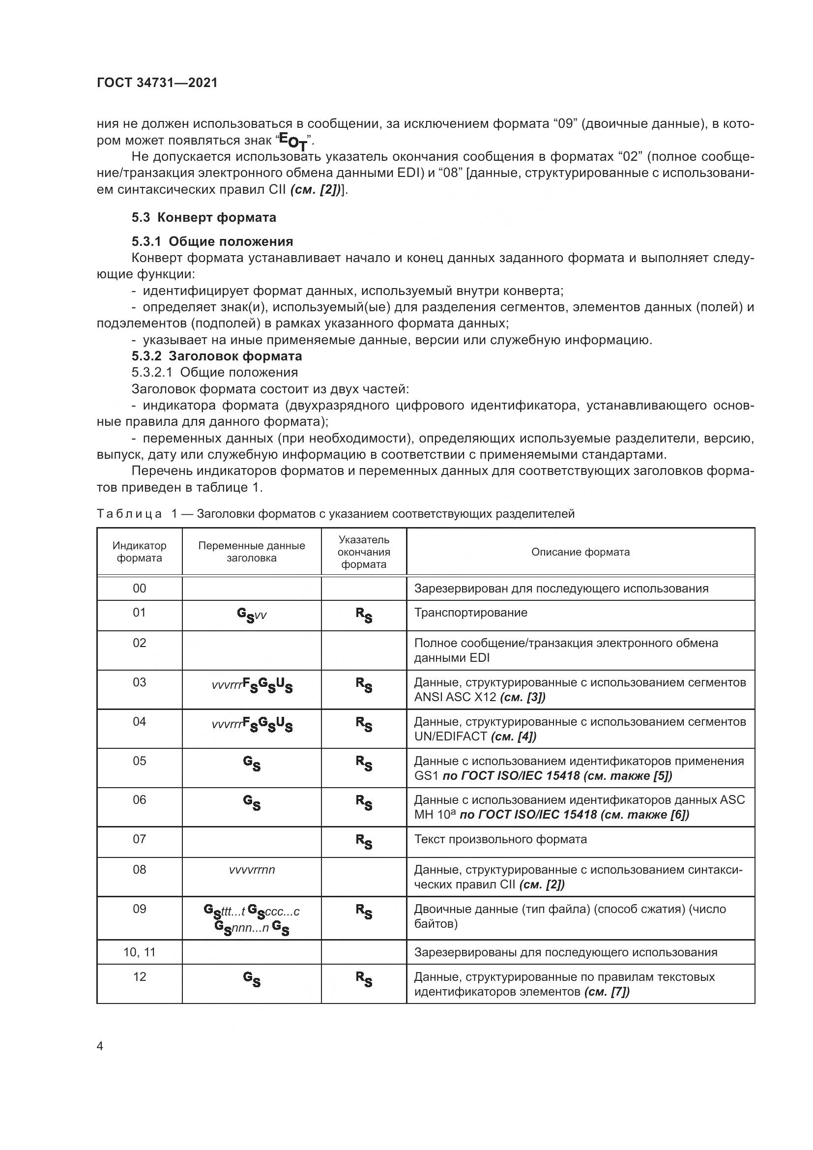 ГОСТ 34731-2021, страница 11