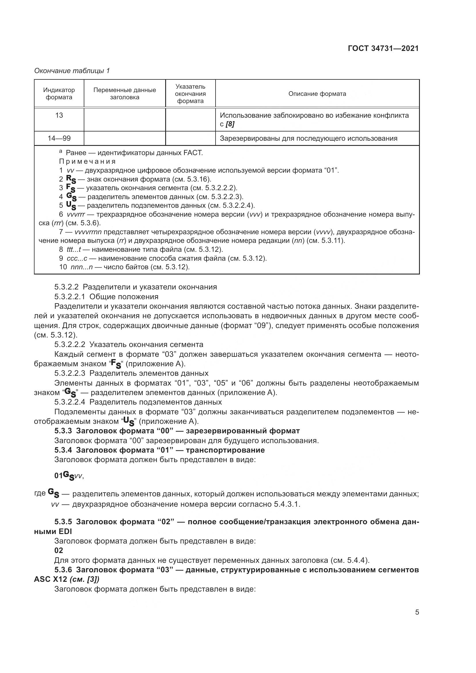 ГОСТ 34731-2021, страница 12