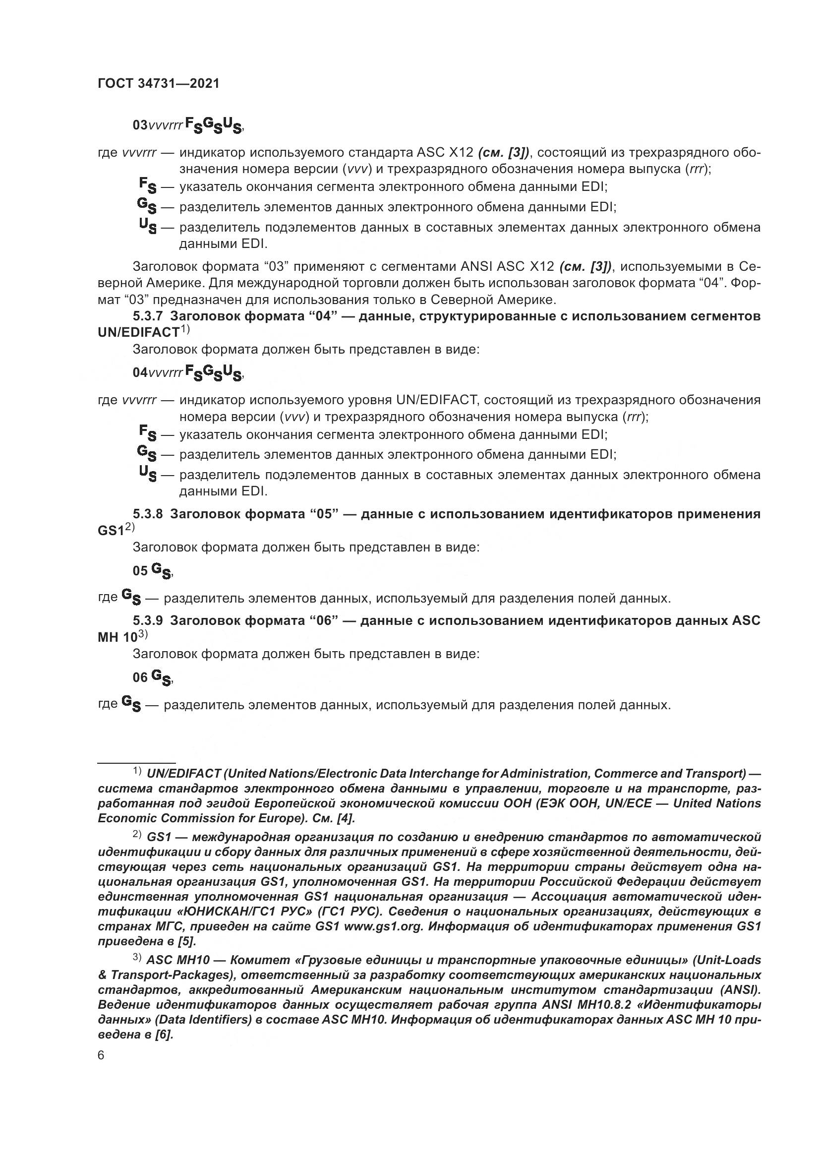 ГОСТ 34731-2021, страница 13