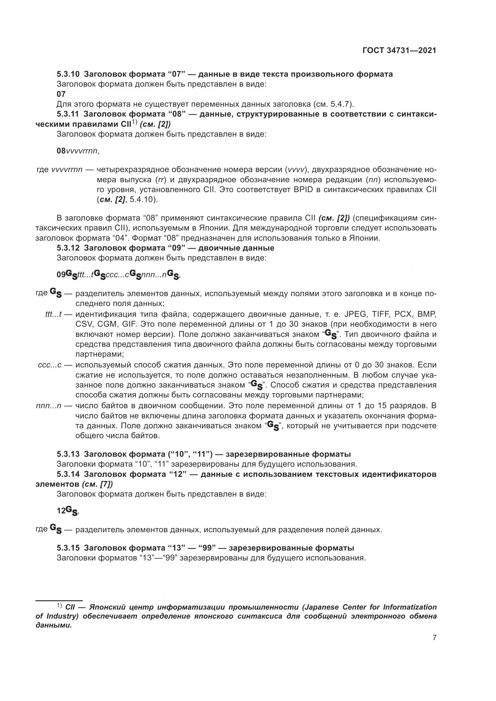 ГОСТ 34731-2021, страница 14
