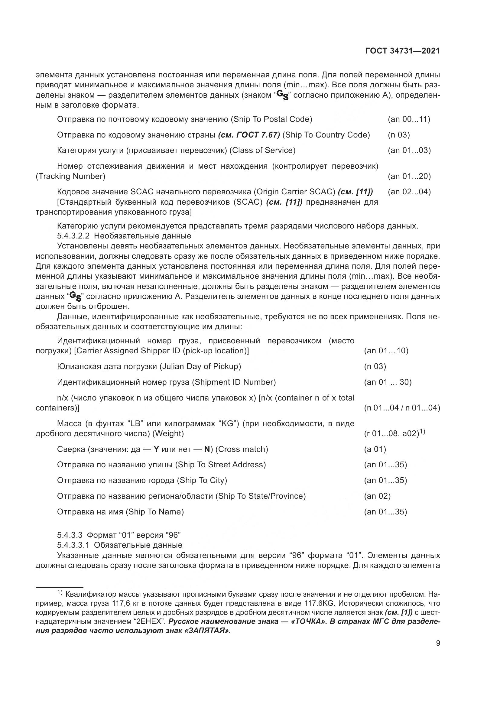 ГОСТ 34731-2021, страница 16