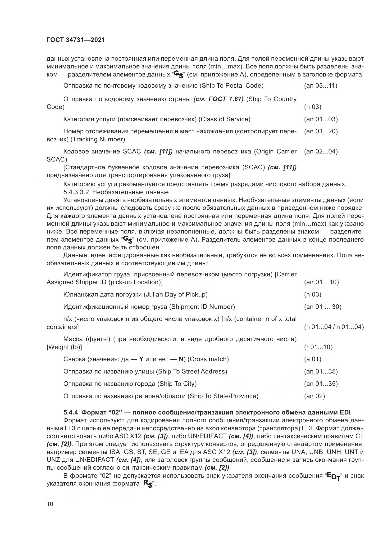 ГОСТ 34731-2021, страница 17