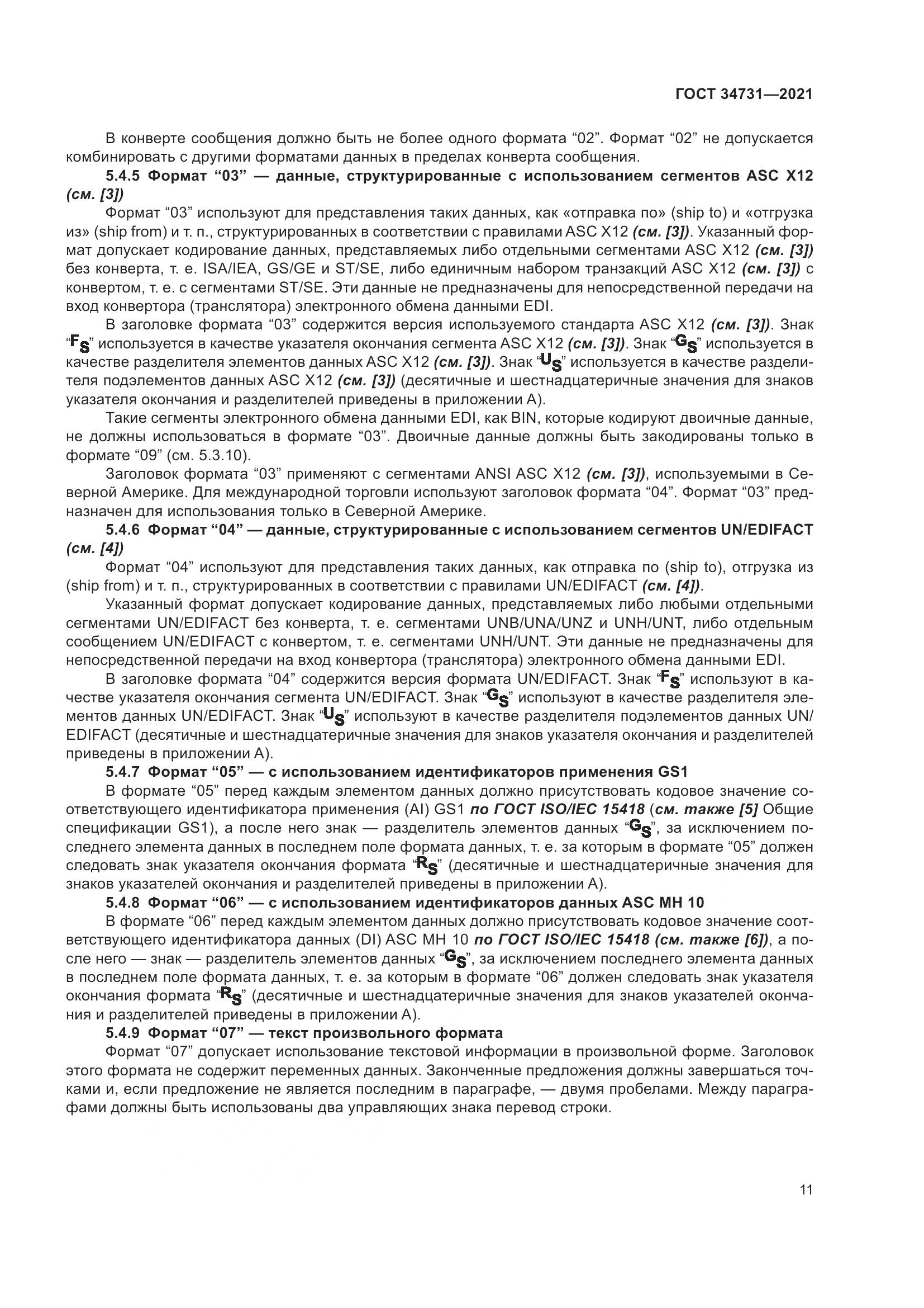 ГОСТ 34731-2021, страница 18