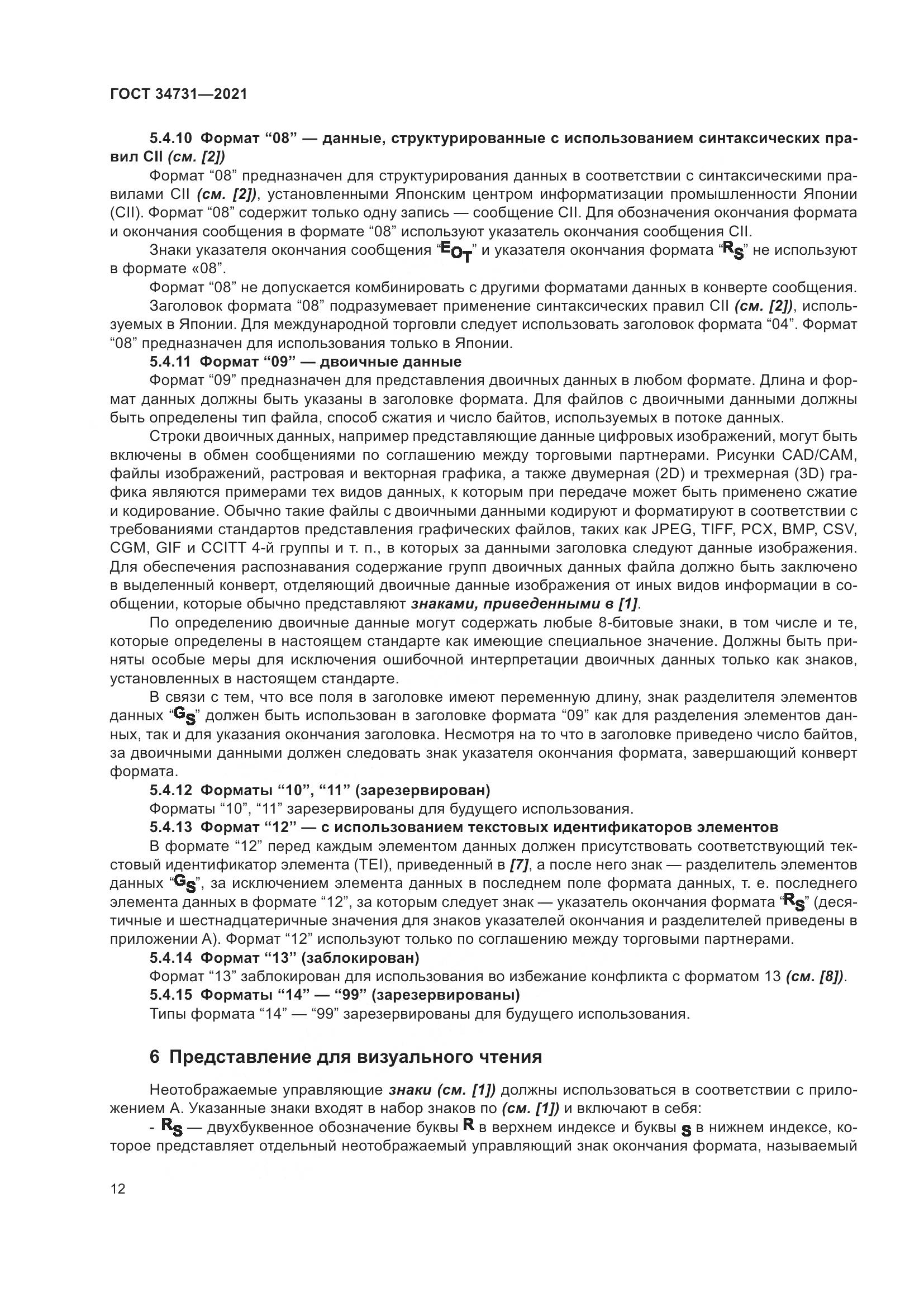 ГОСТ 34731-2021, страница 19