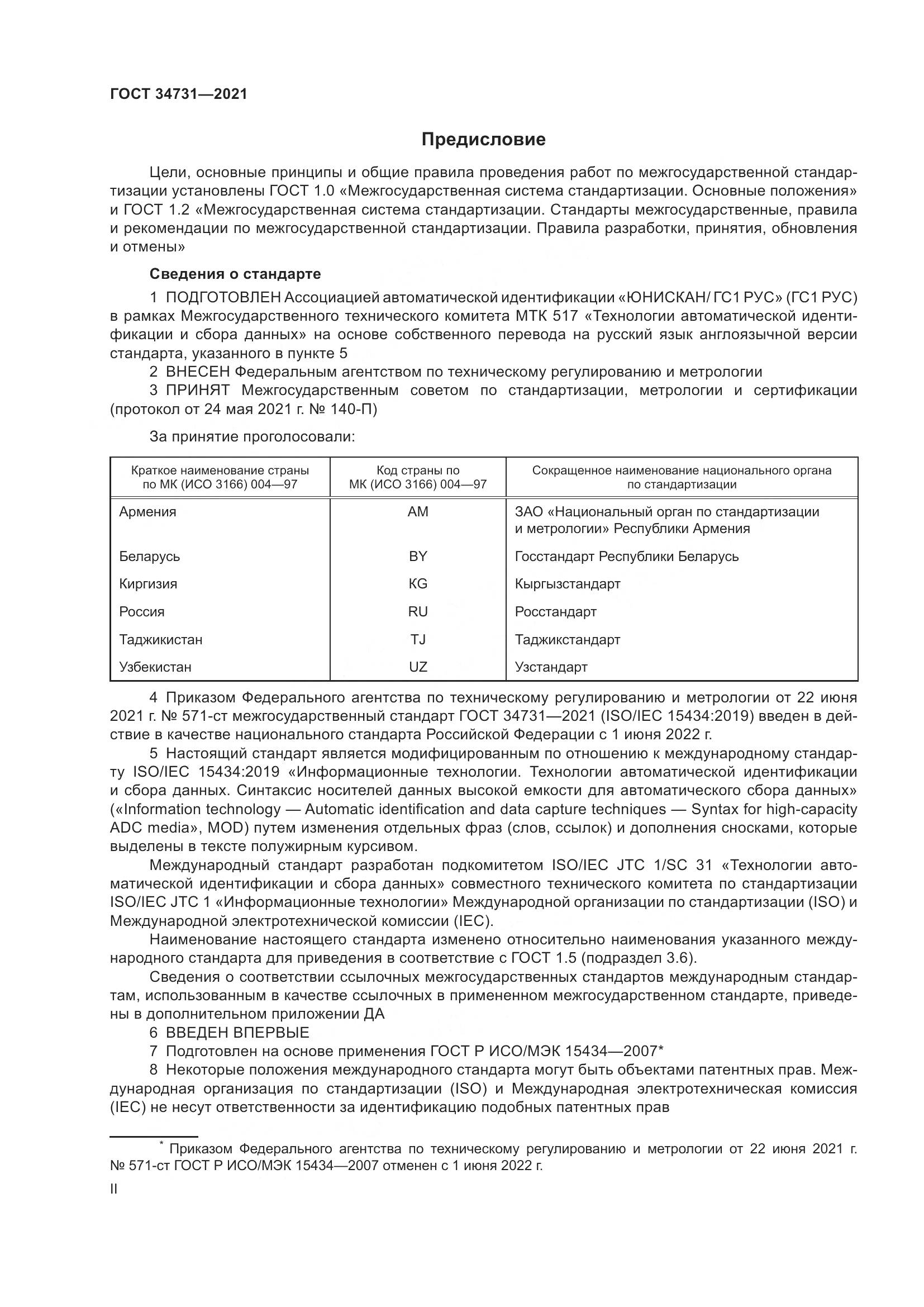 ГОСТ 34731-2021, страница 2