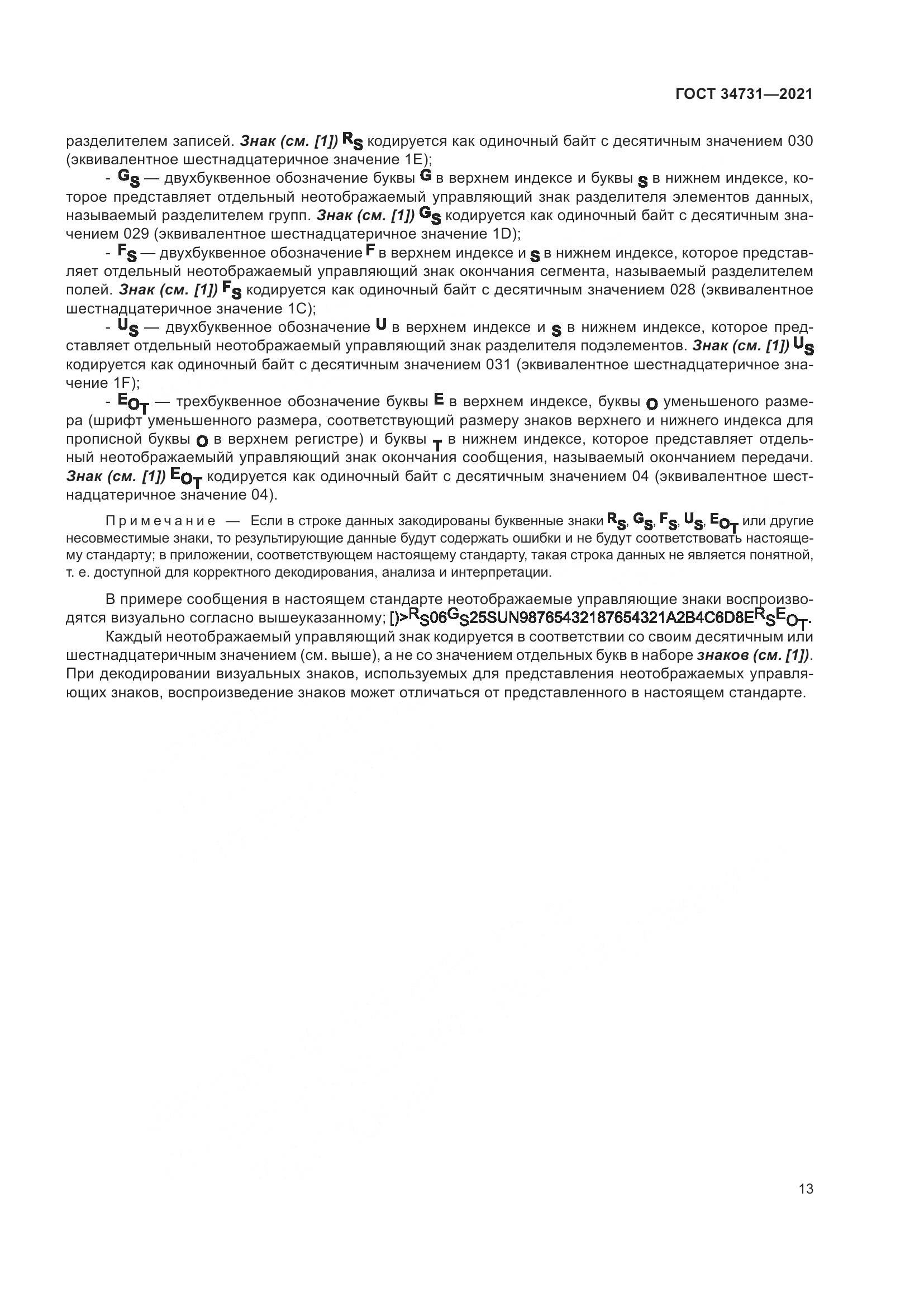 ГОСТ 34731-2021, страница 20