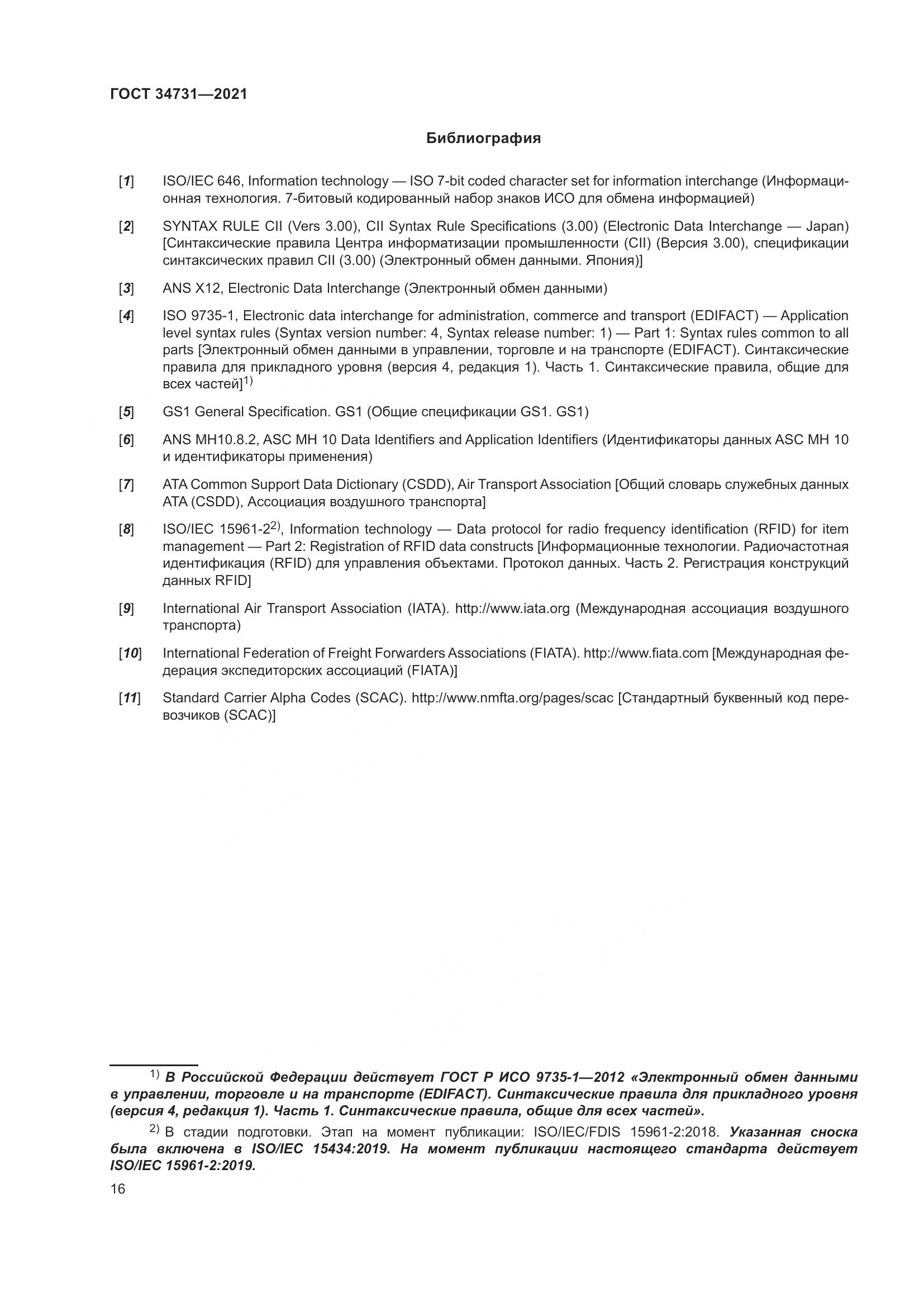 ГОСТ 34731-2021, страница 23