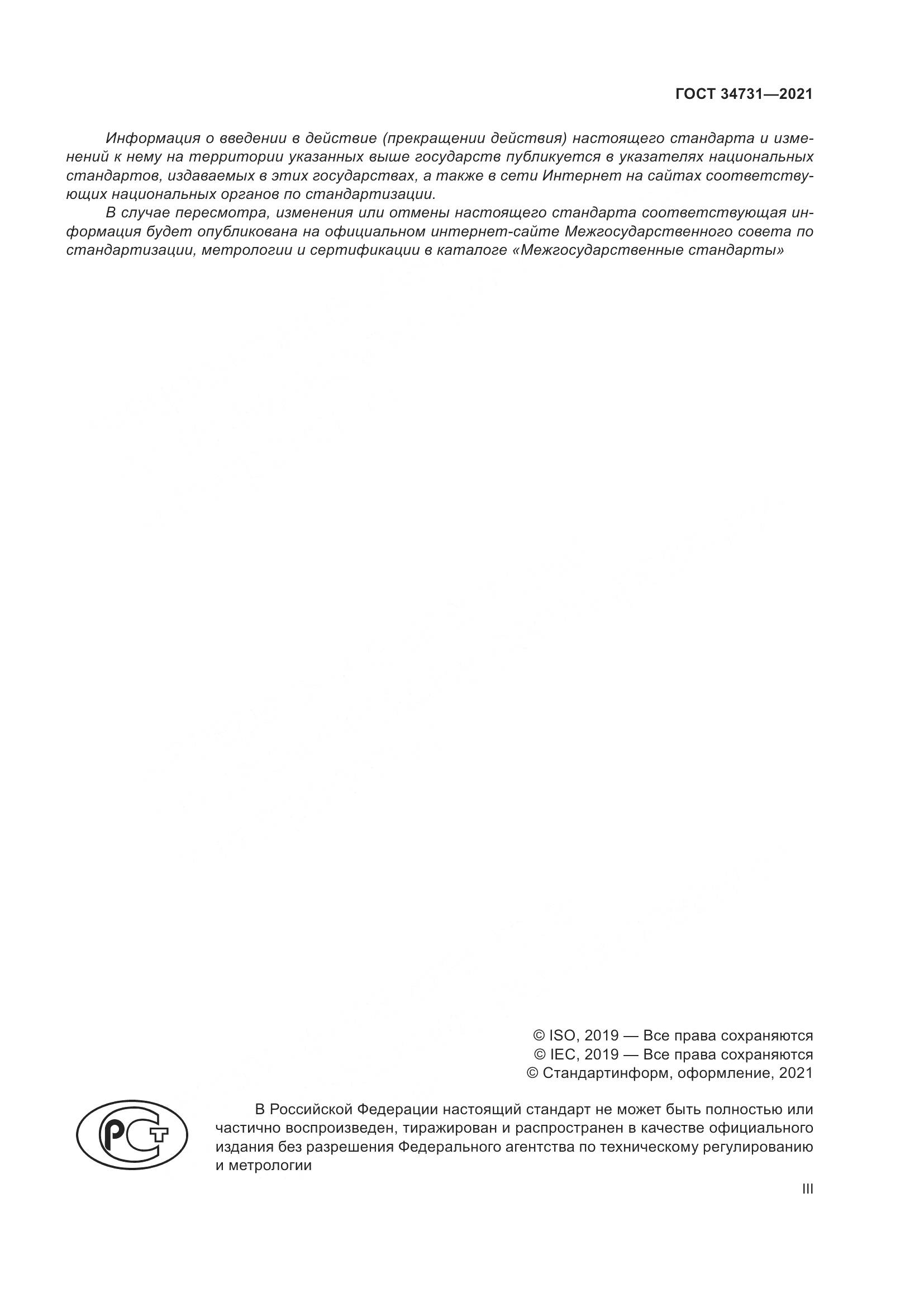 ГОСТ 34731-2021, страница 3