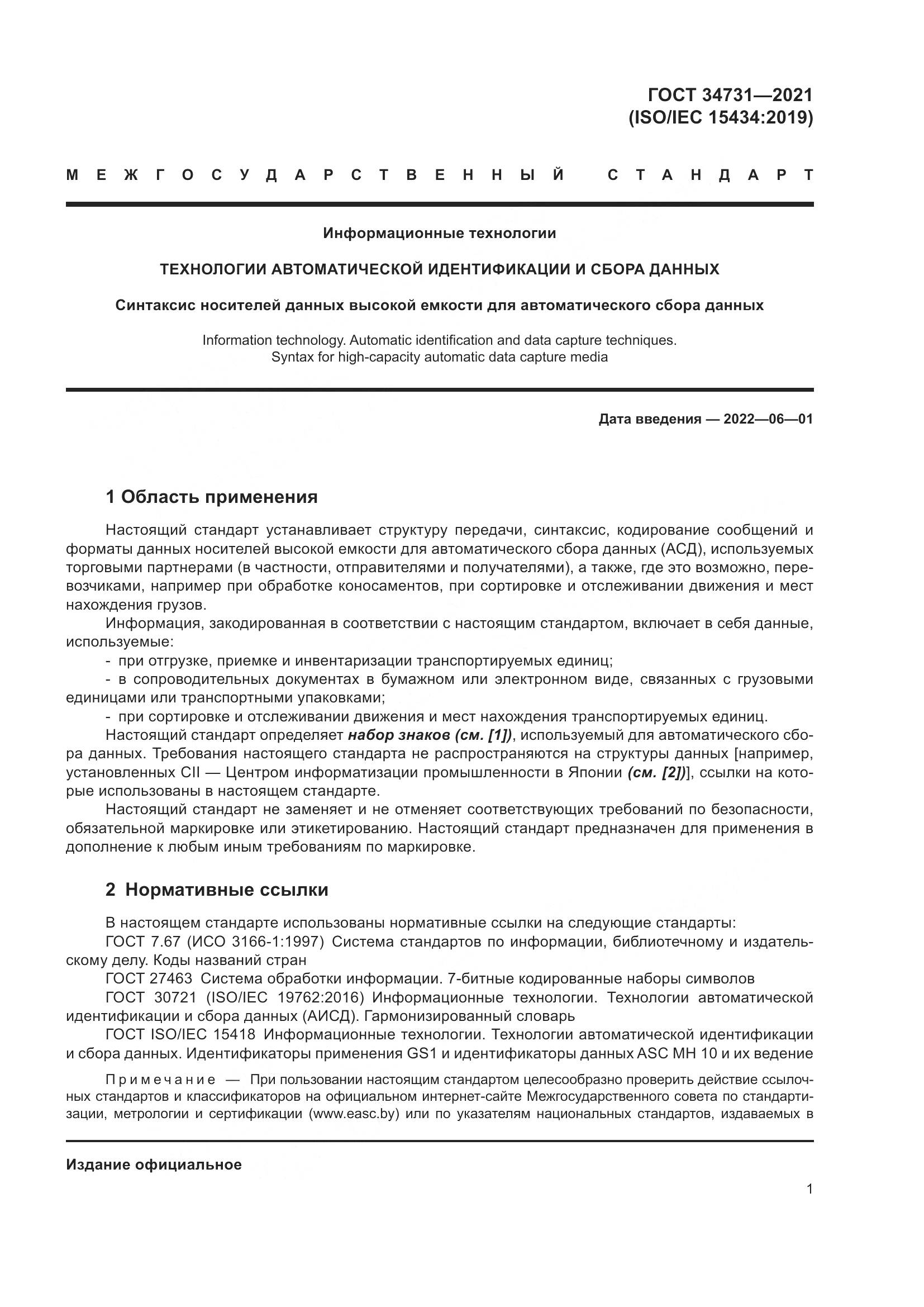 ГОСТ 34731-2021, страница 8