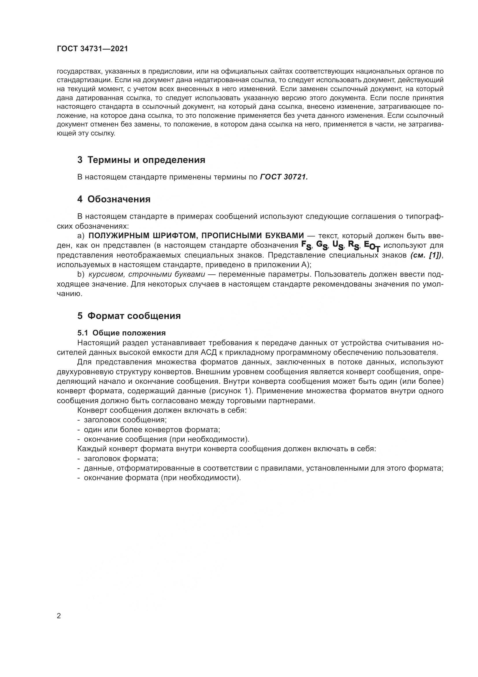 ГОСТ 34731-2021, страница 9