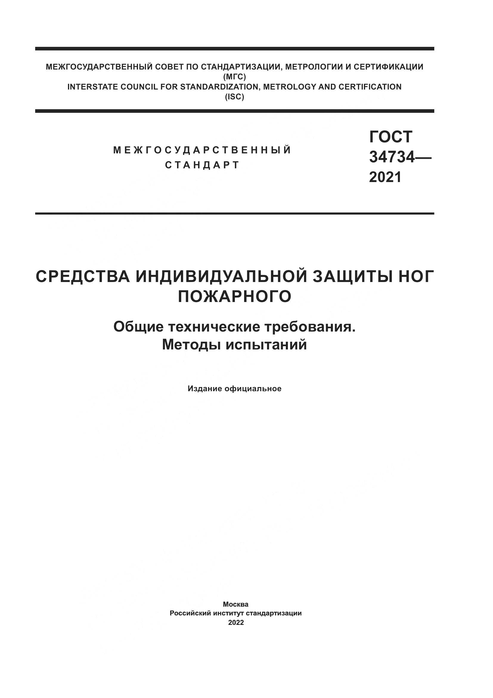 ГОСТ 34734-2021, страница 1