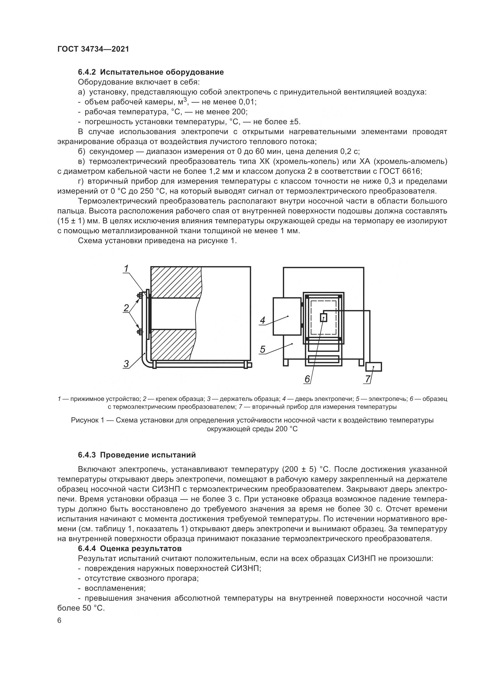ГОСТ 34734-2021, страница 10