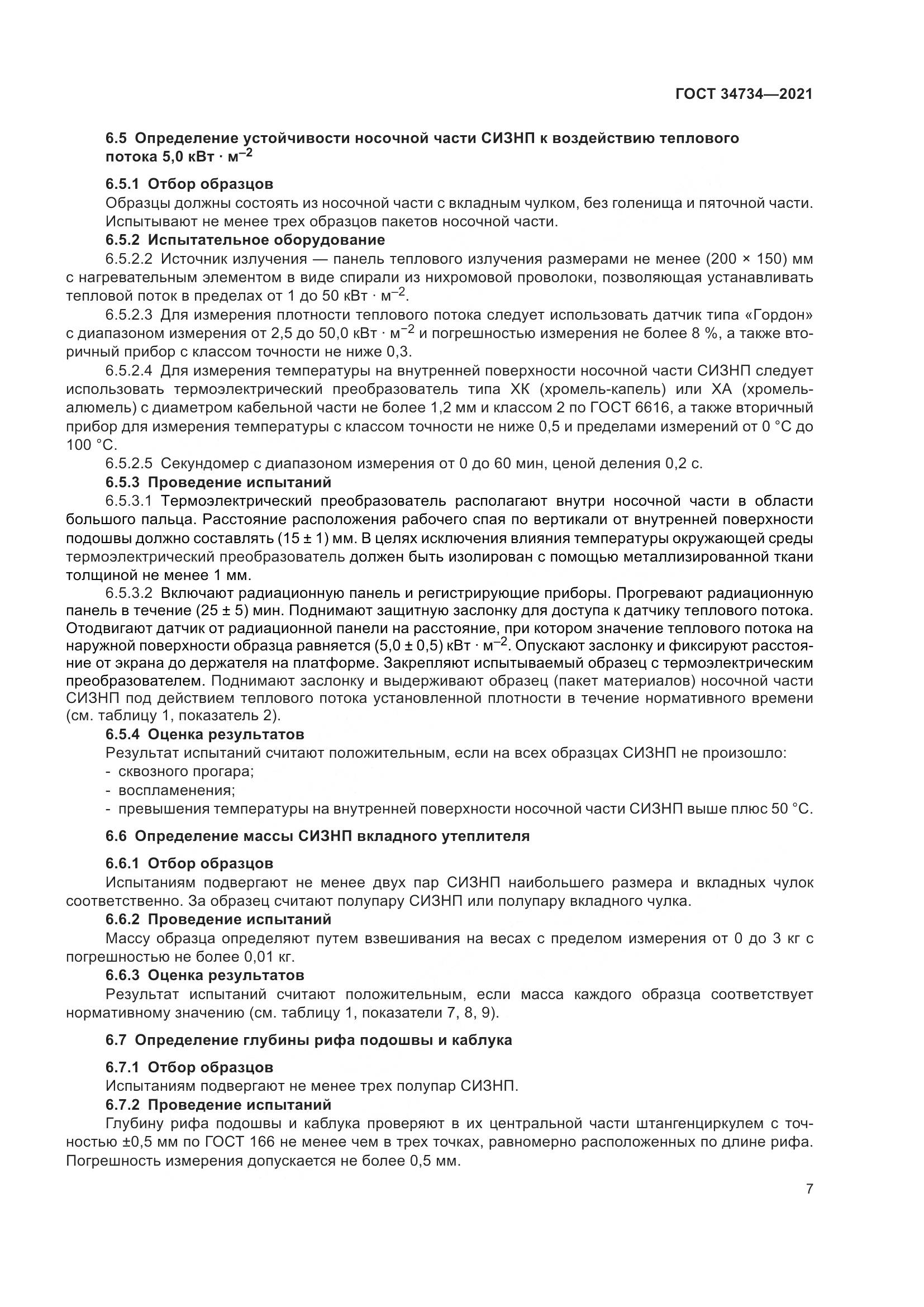 ГОСТ 34734-2021, страница 11