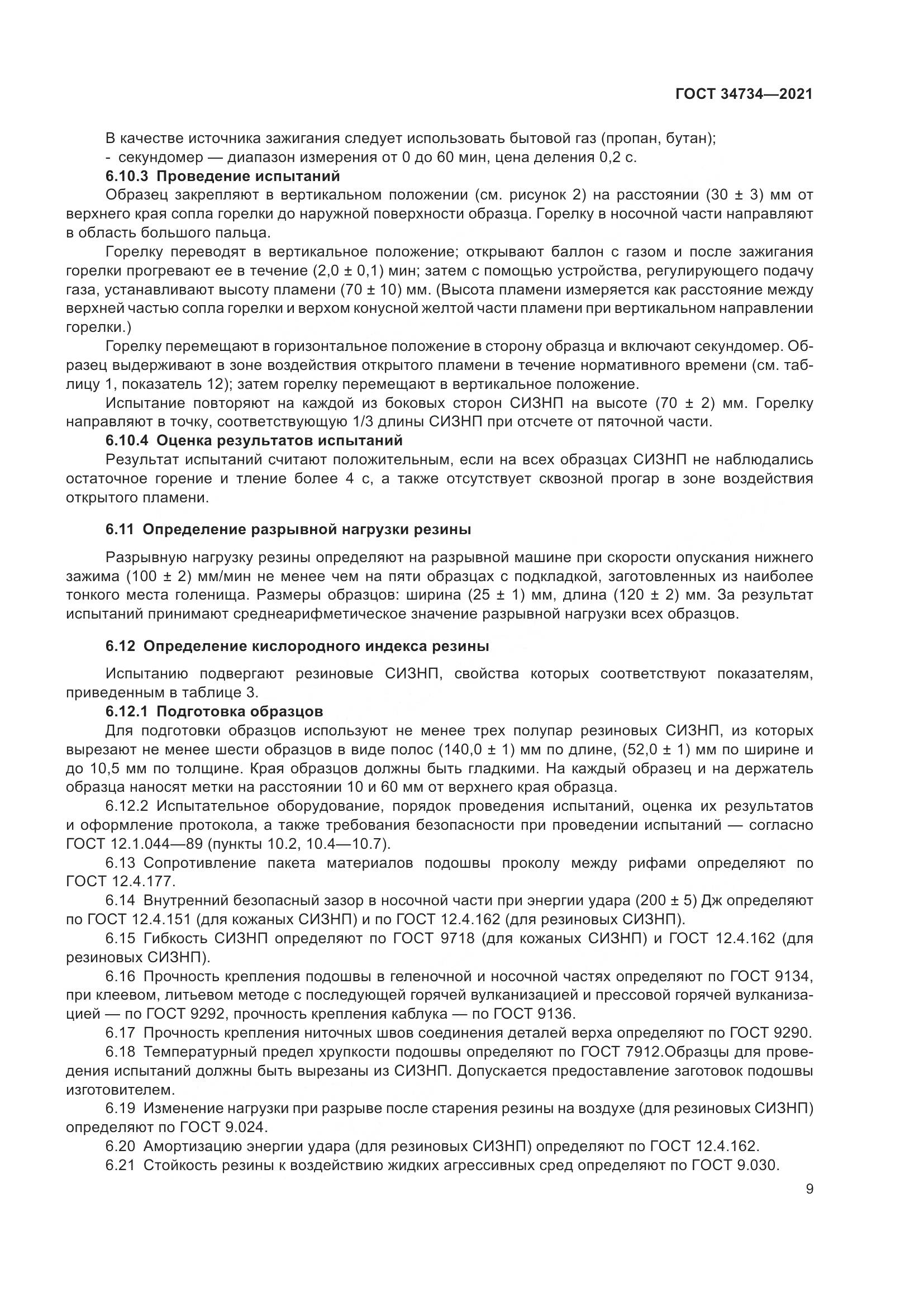 ГОСТ 34734-2021, страница 13