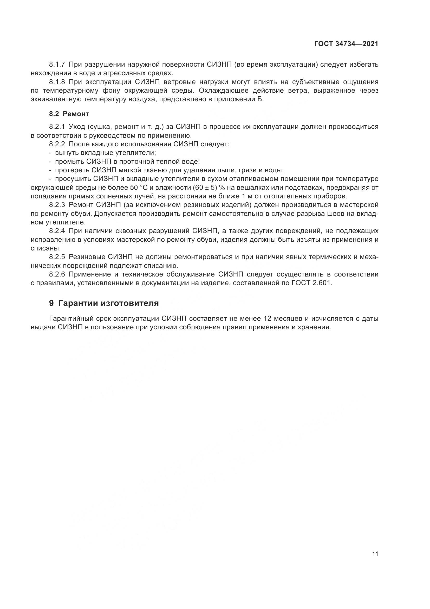 ГОСТ 34734-2021, страница 15