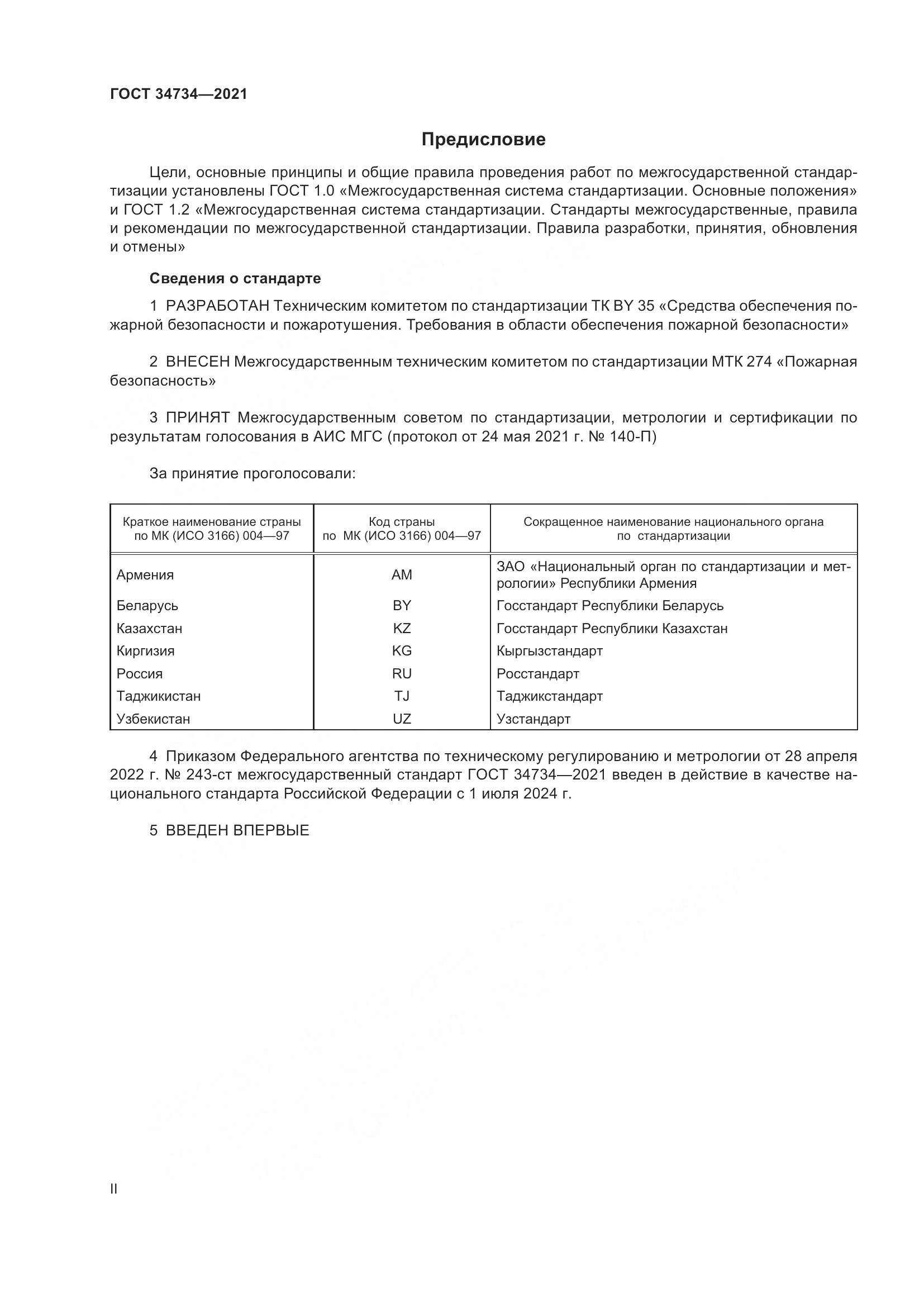 ГОСТ 34734-2021, страница 2