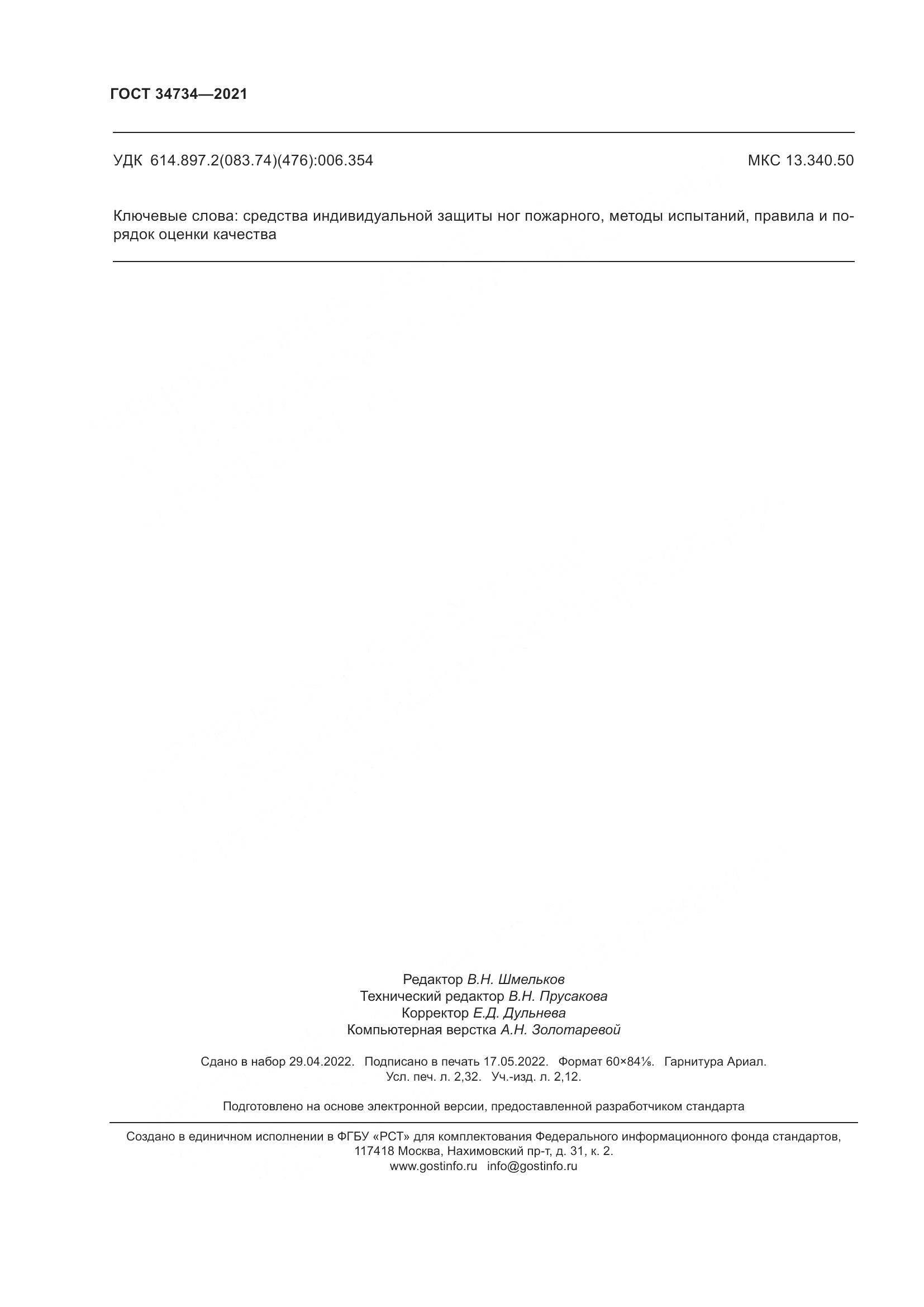 ГОСТ 34734-2021, страница 20