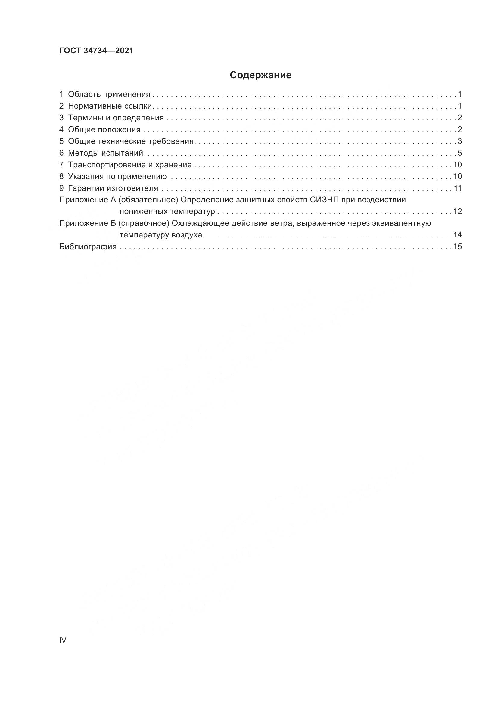 ГОСТ 34734-2021, страница 4