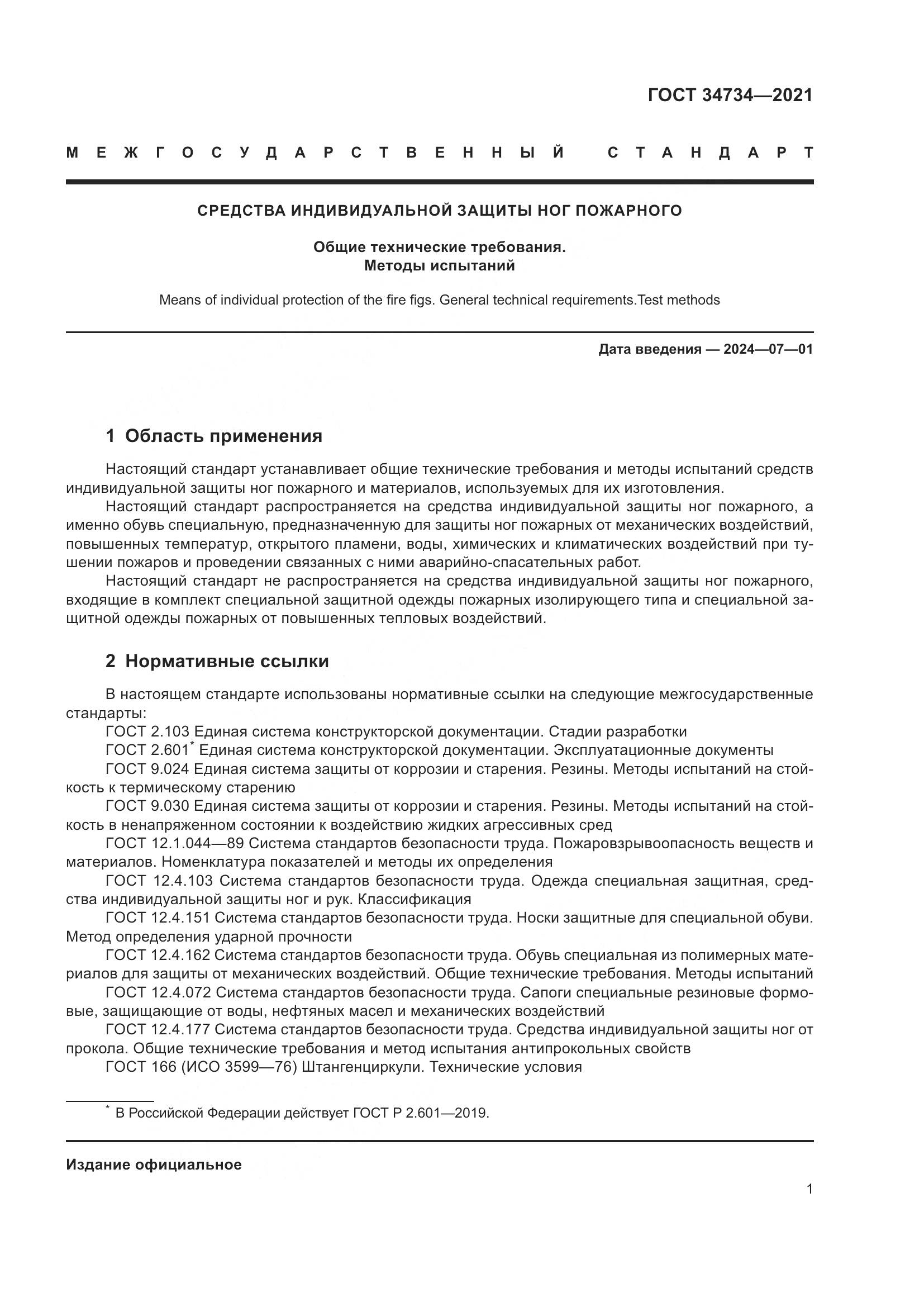 ГОСТ 34734-2021, страница 5
