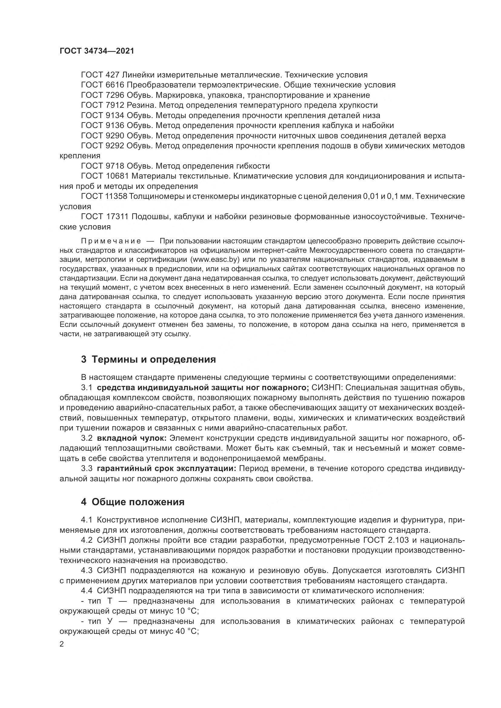 ГОСТ 34734-2021, страница 6
