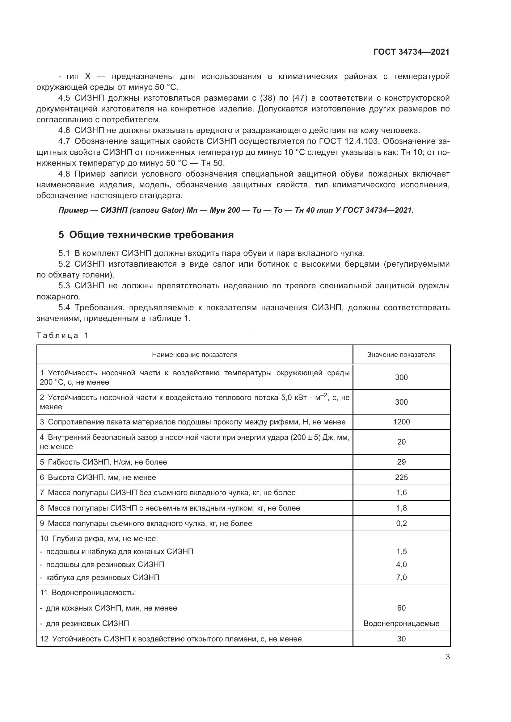 ГОСТ 34734-2021, страница 7