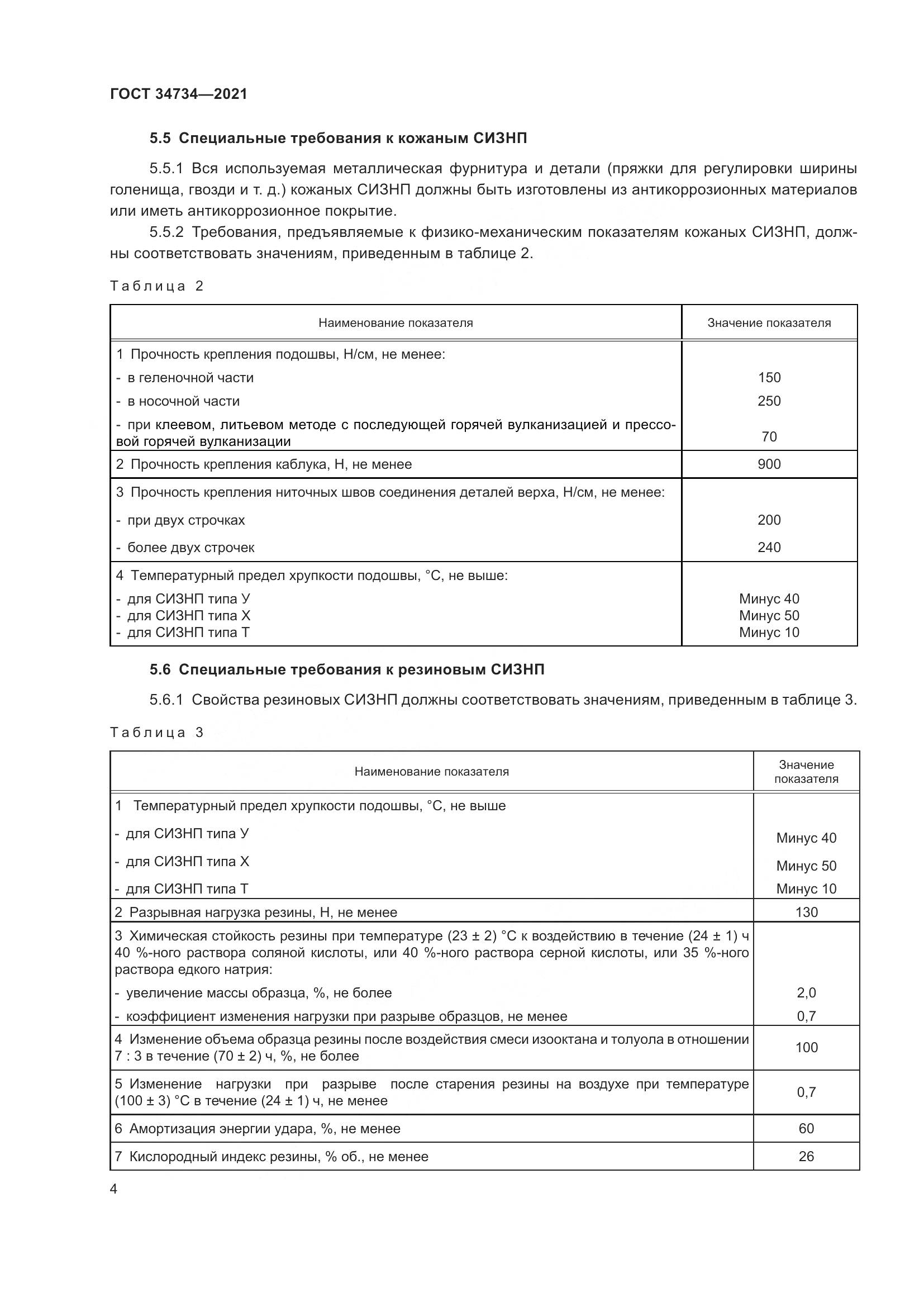 ГОСТ 34734-2021, страница 8