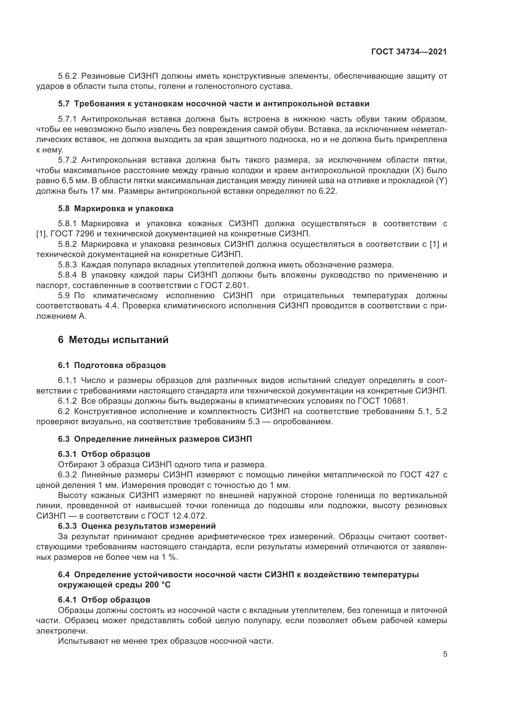 ГОСТ 34734-2021, страница 9