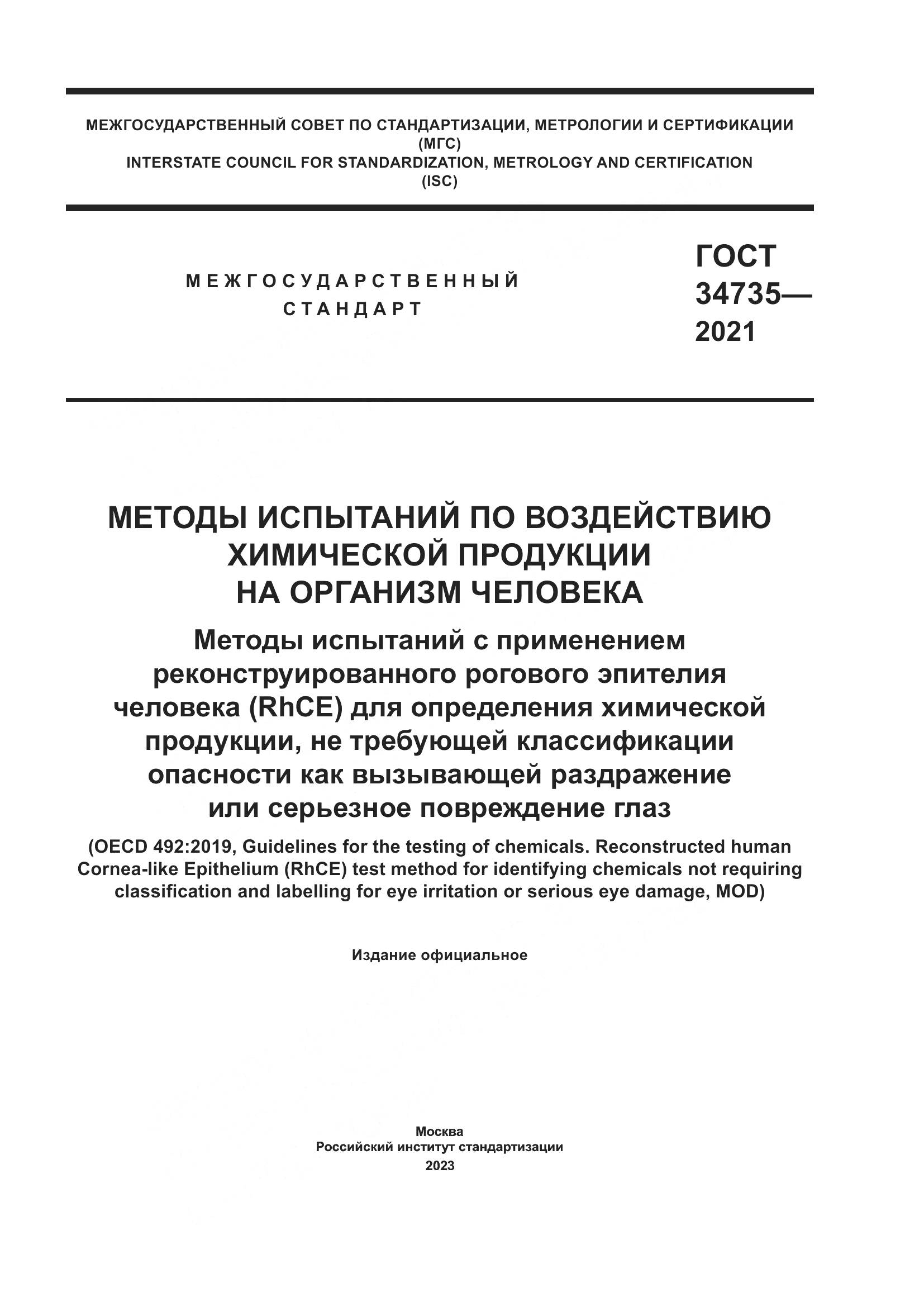 ГОСТ 34735-2021, страница 1