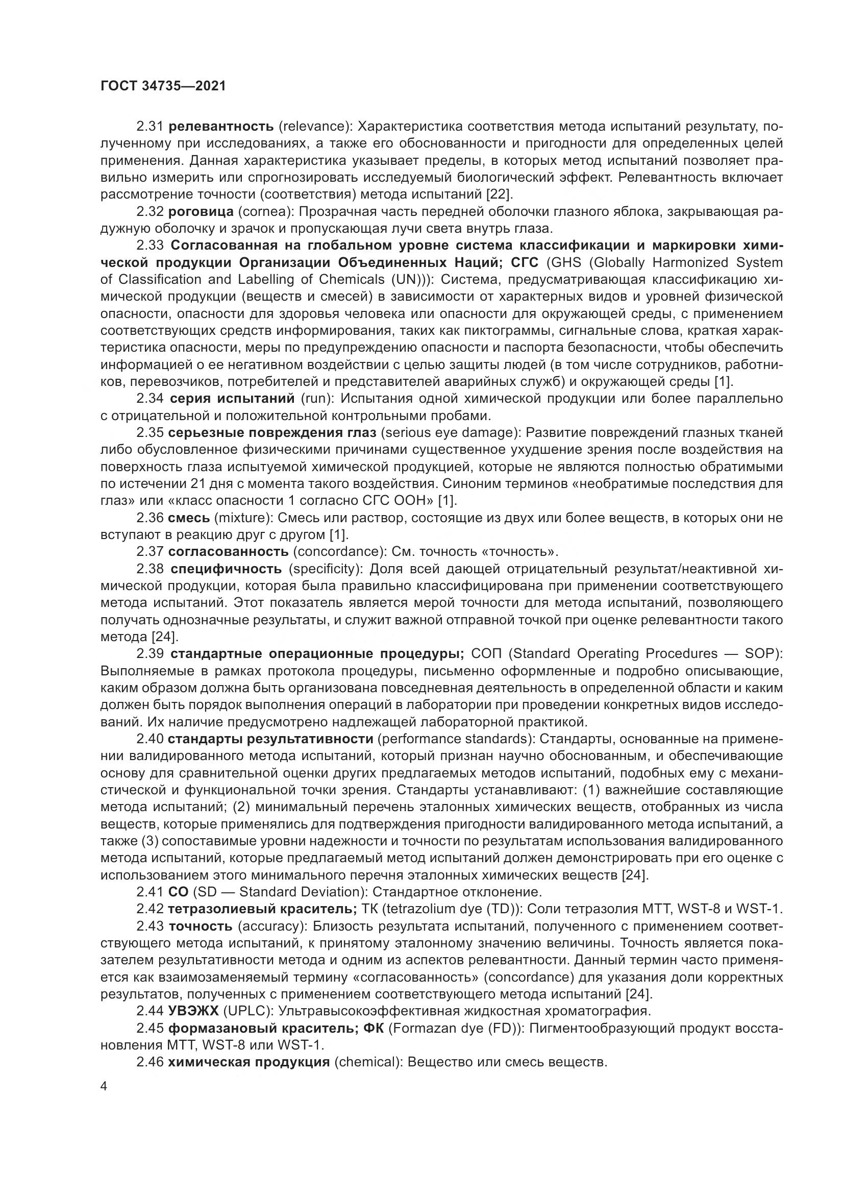 ГОСТ 34735-2021, страница 11