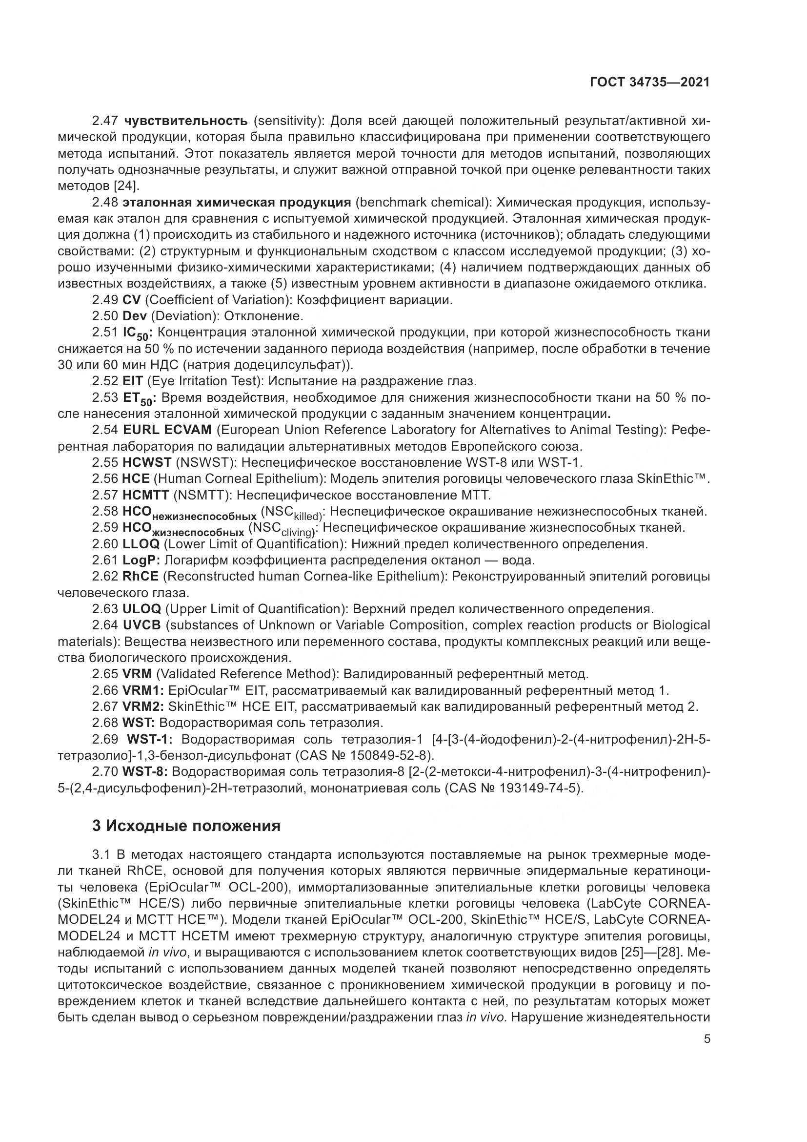 ГОСТ 34735-2021, страница 12