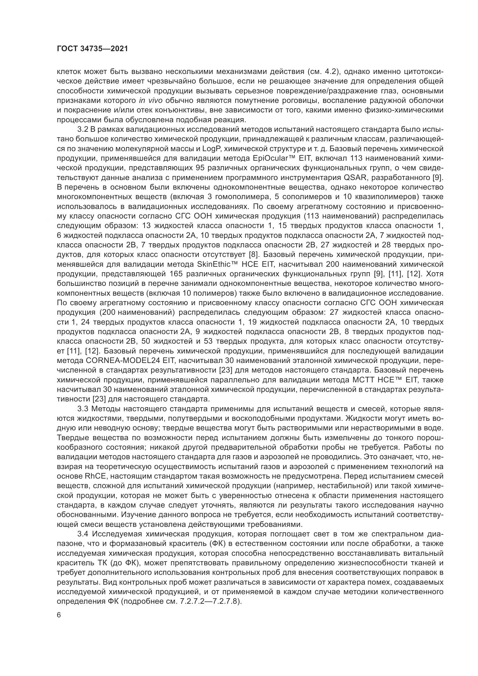 ГОСТ 34735-2021, страница 13