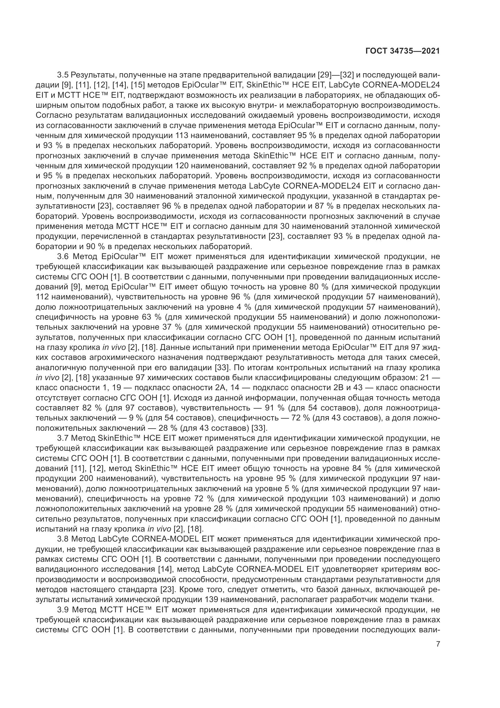 ГОСТ 34735-2021, страница 14