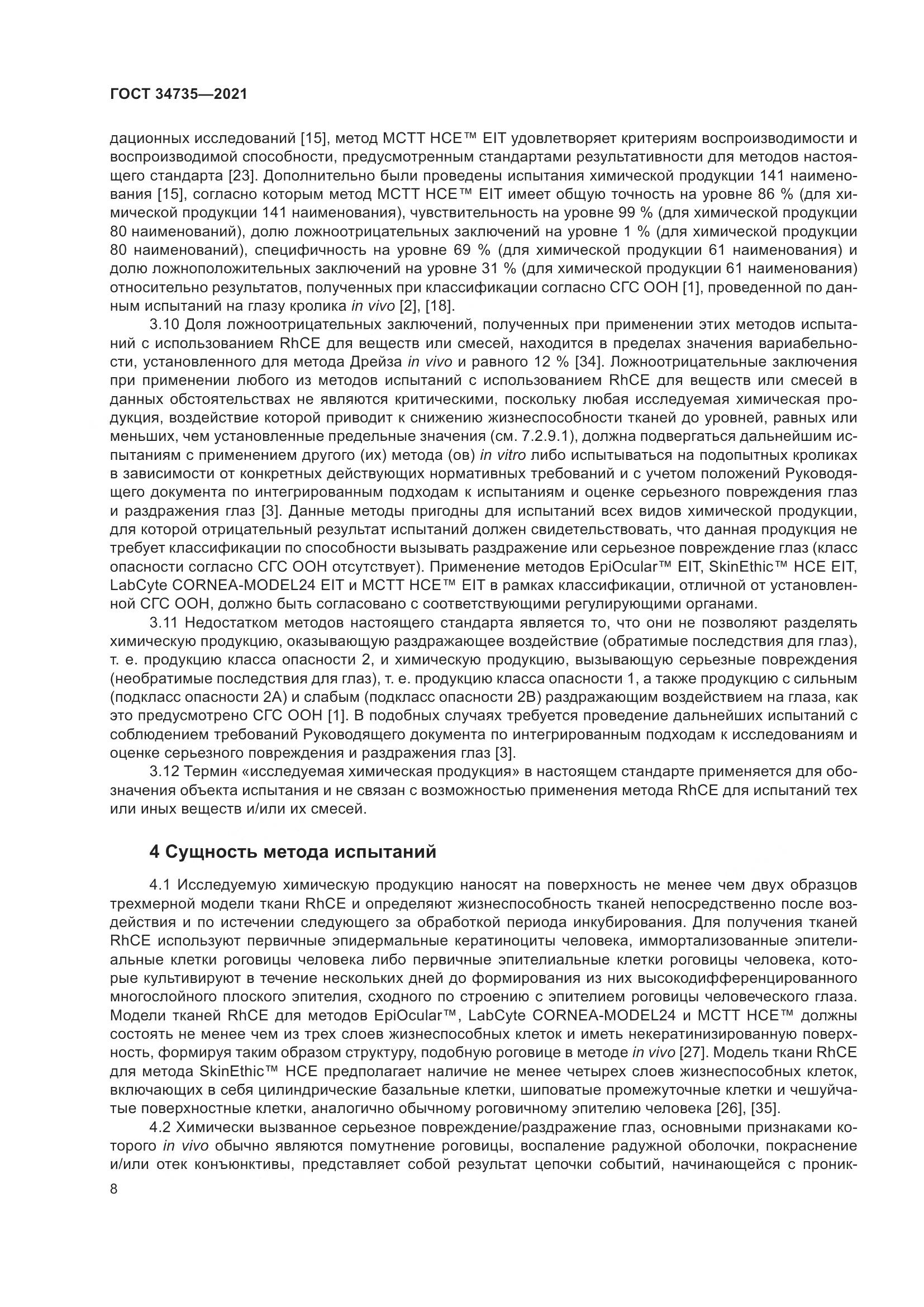 ГОСТ 34735-2021, страница 15