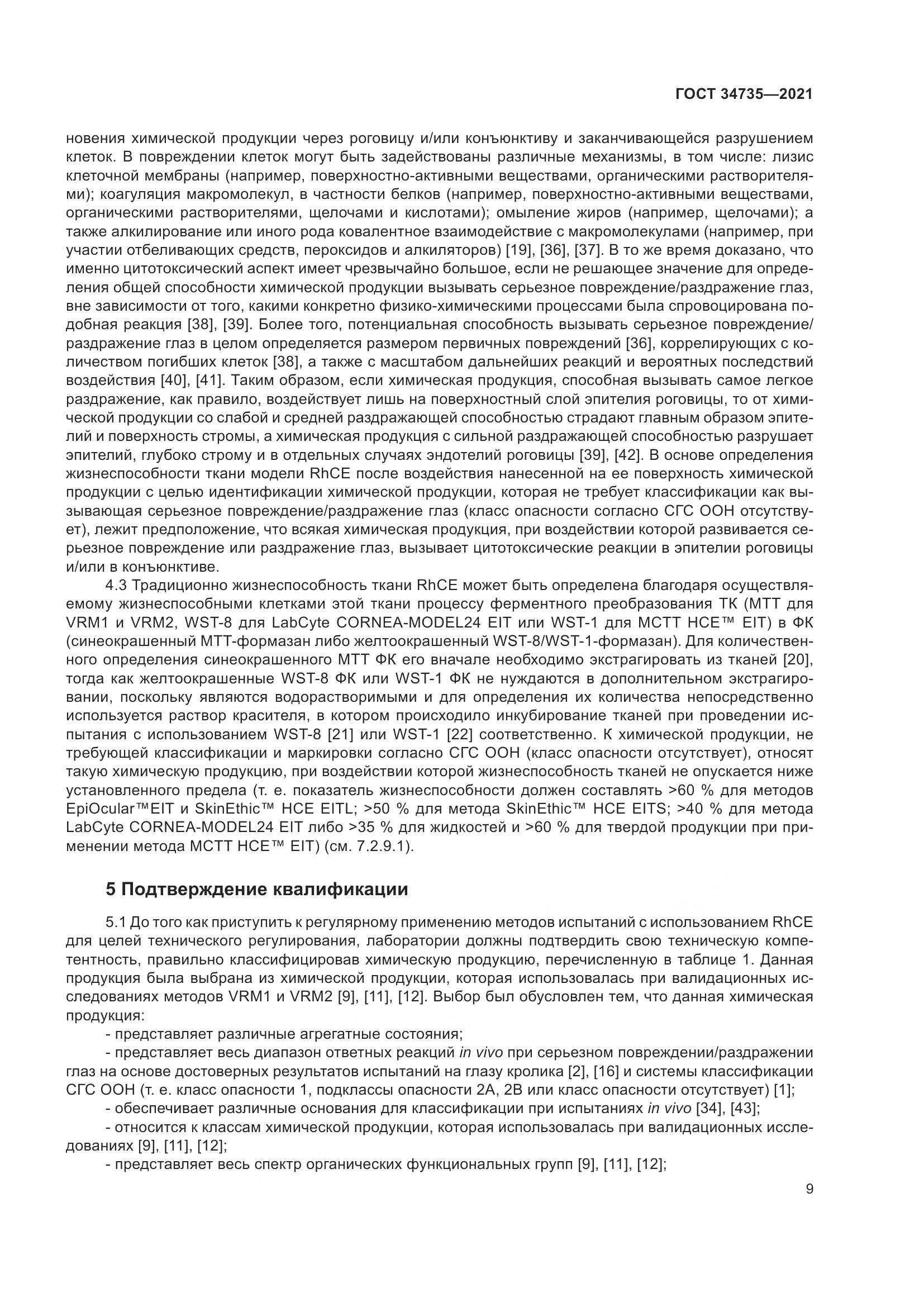 ГОСТ 34735-2021, страница 16