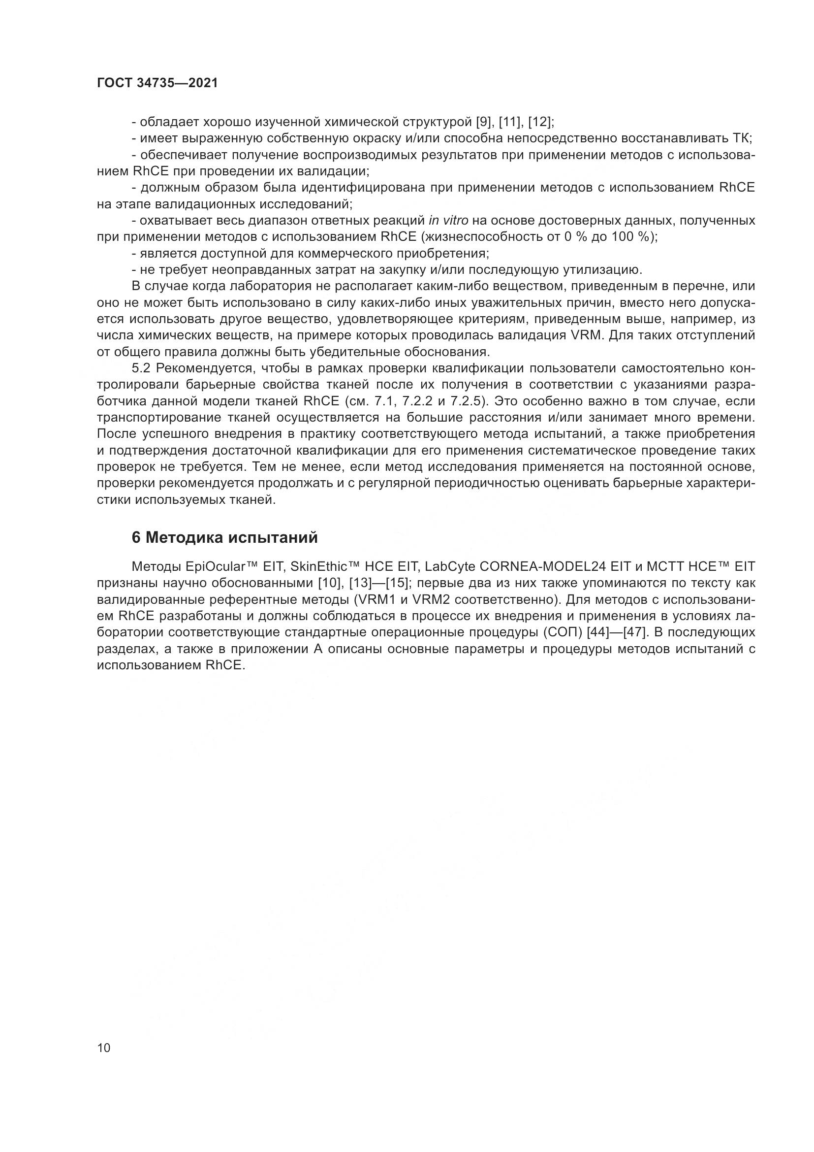 ГОСТ 34735-2021, страница 17