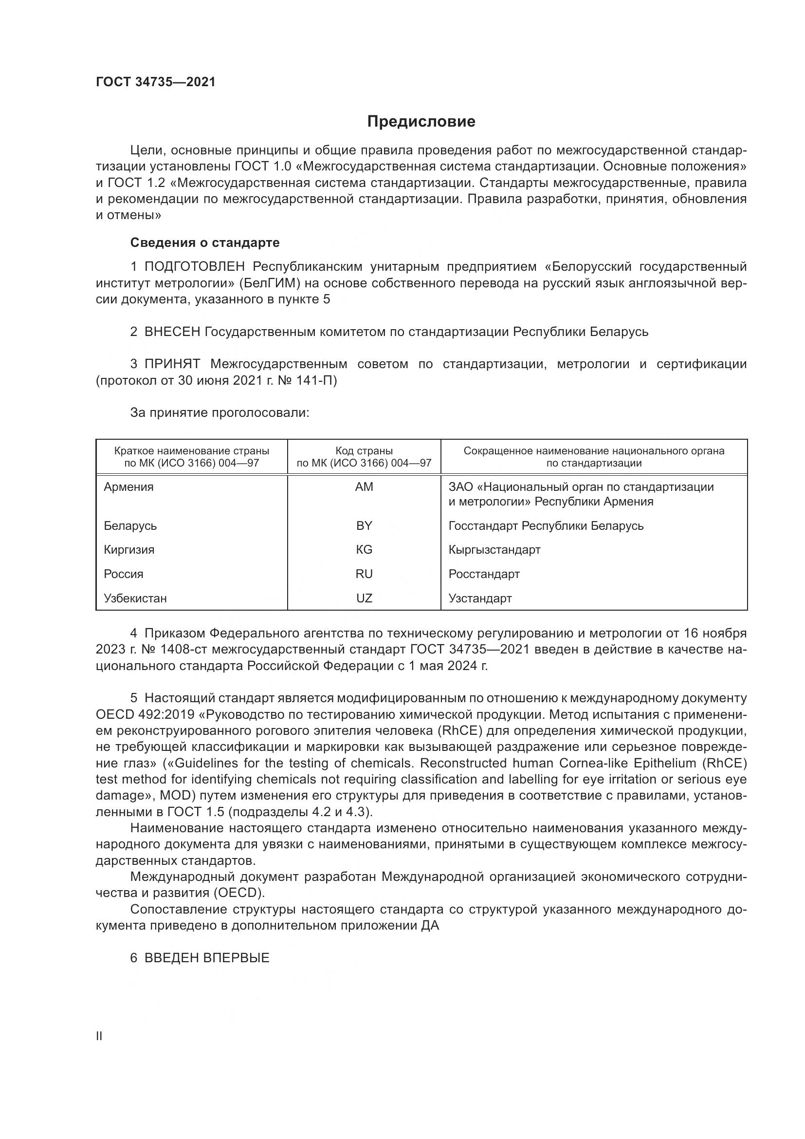 ГОСТ 34735-2021, страница 2