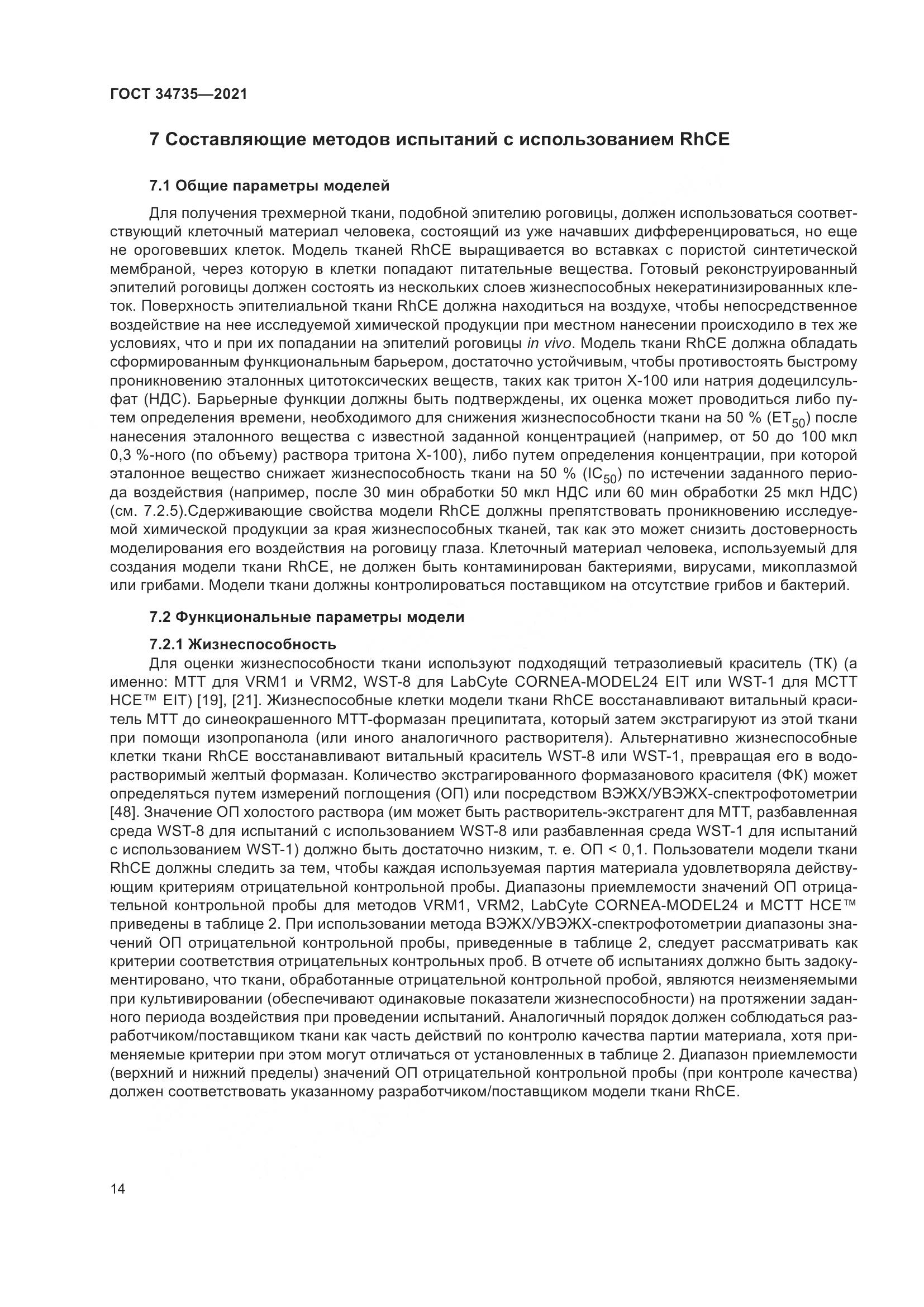 ГОСТ 34735-2021, страница 21