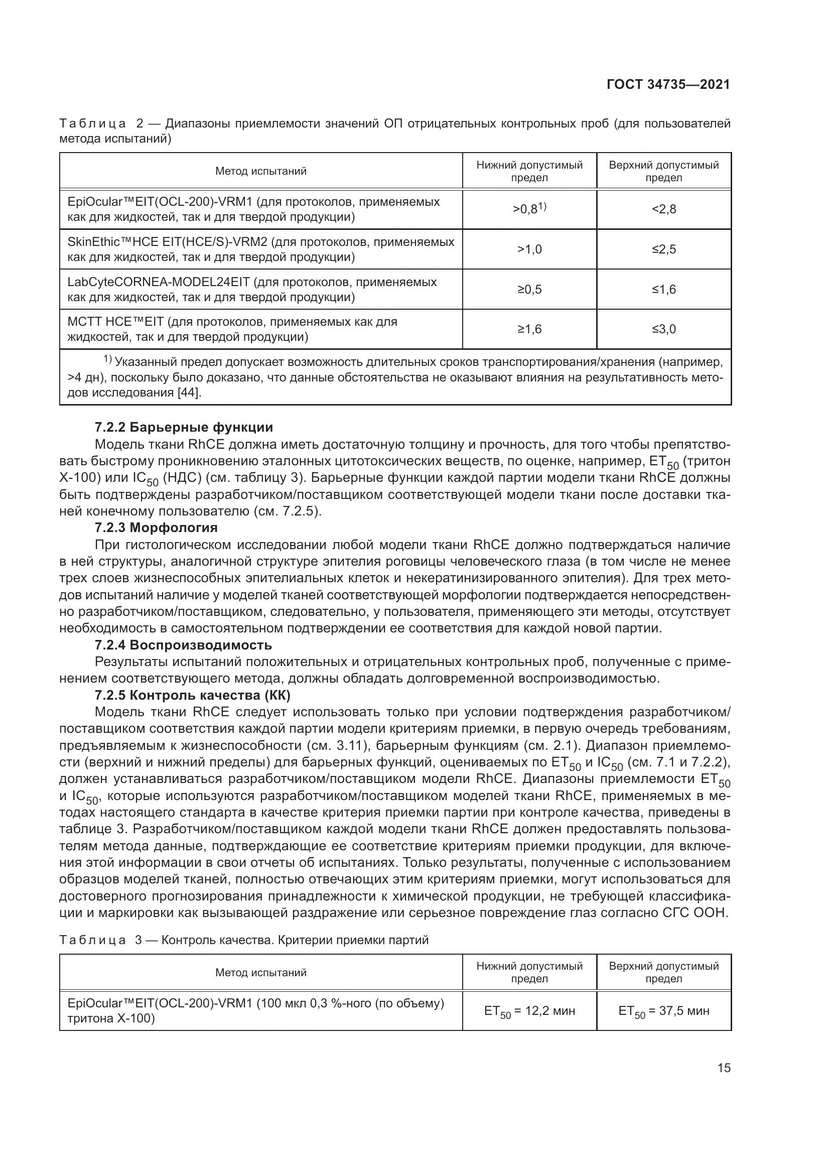 ГОСТ 34735-2021, страница 22