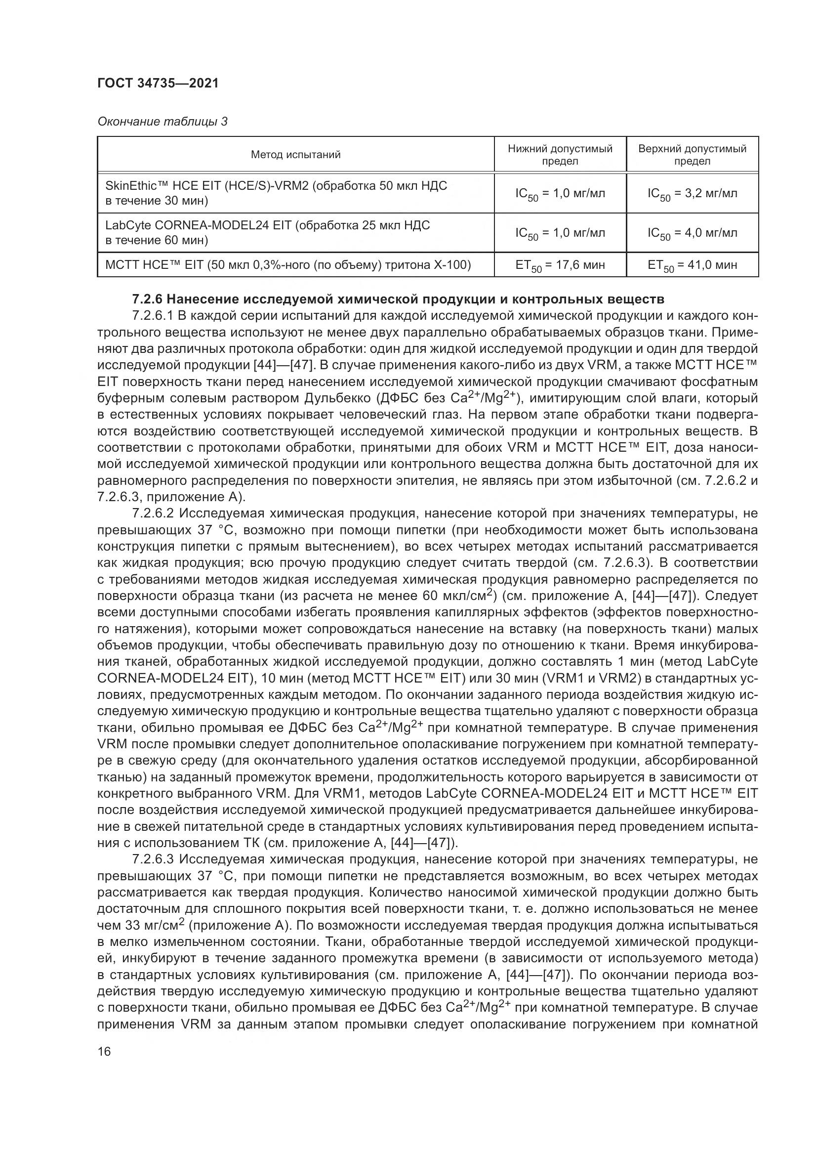 ГОСТ 34735-2021, страница 23