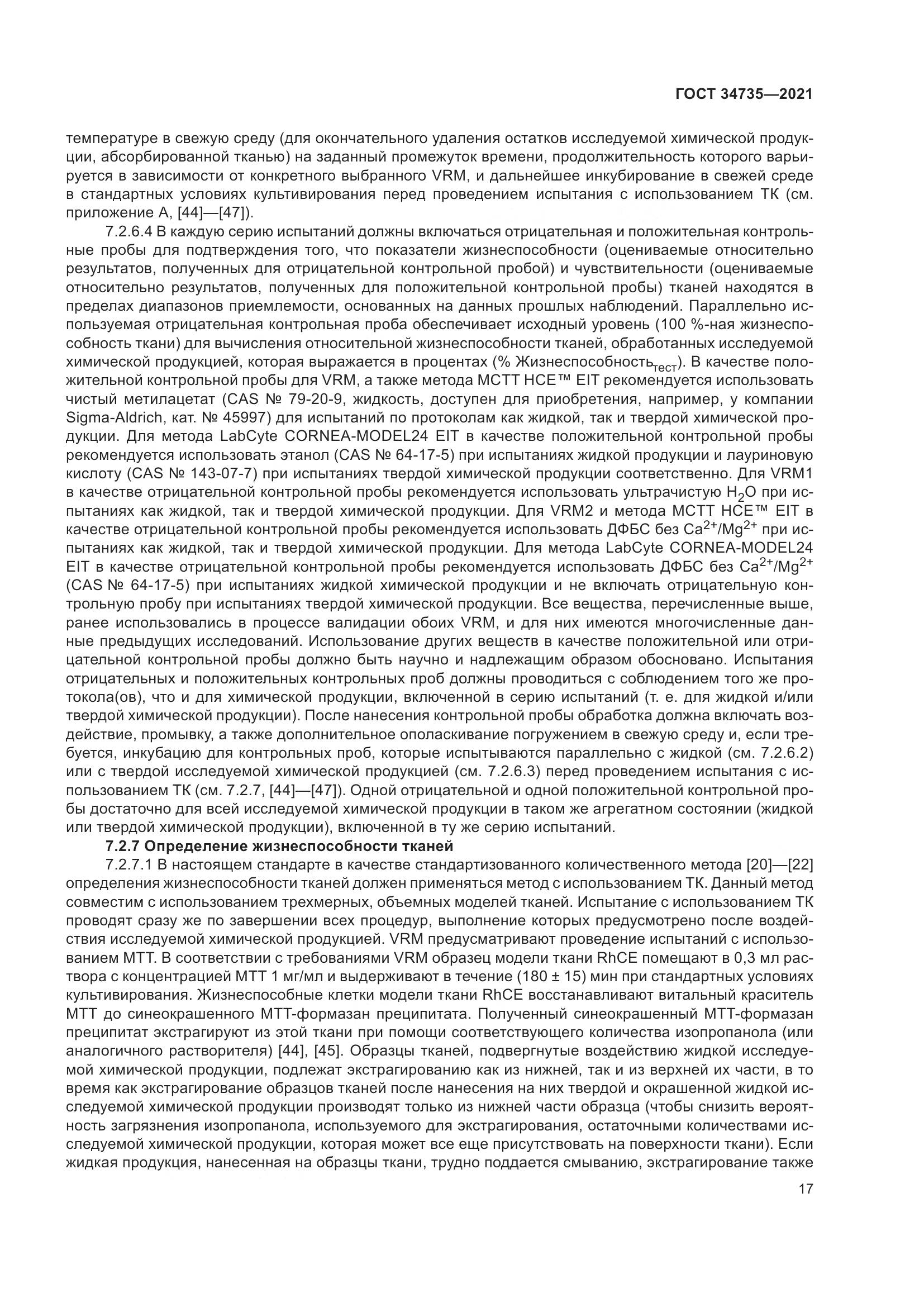 ГОСТ 34735-2021, страница 24