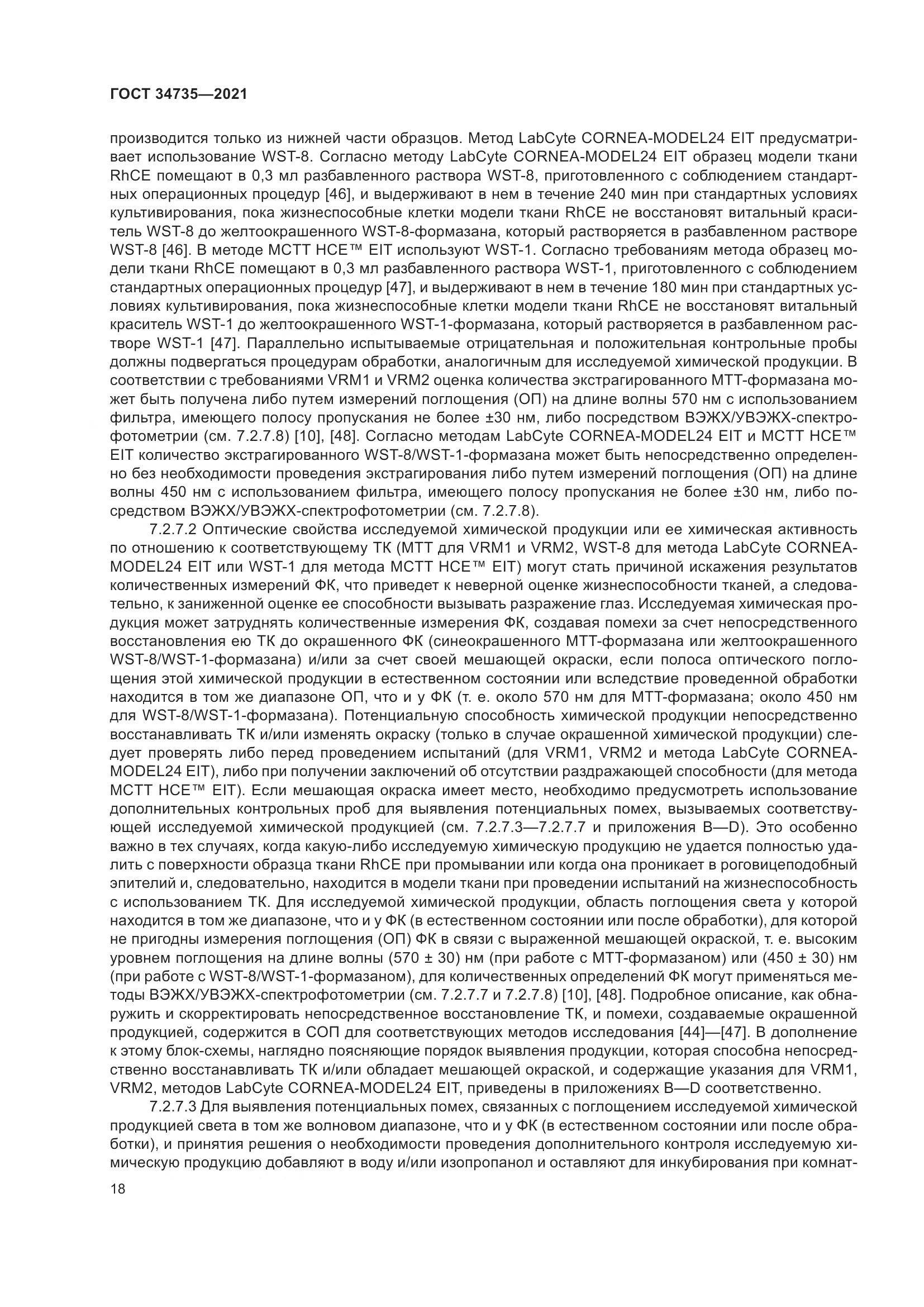 ГОСТ 34735-2021, страница 25