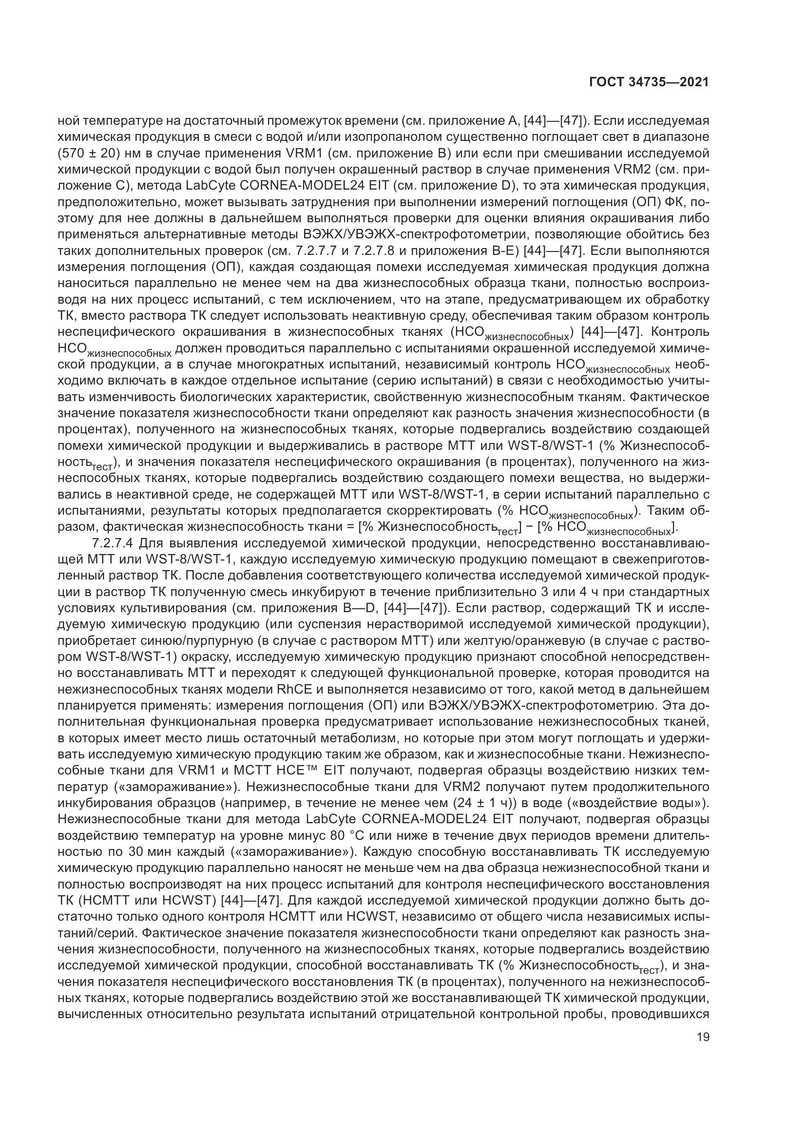 ГОСТ 34735-2021, страница 26