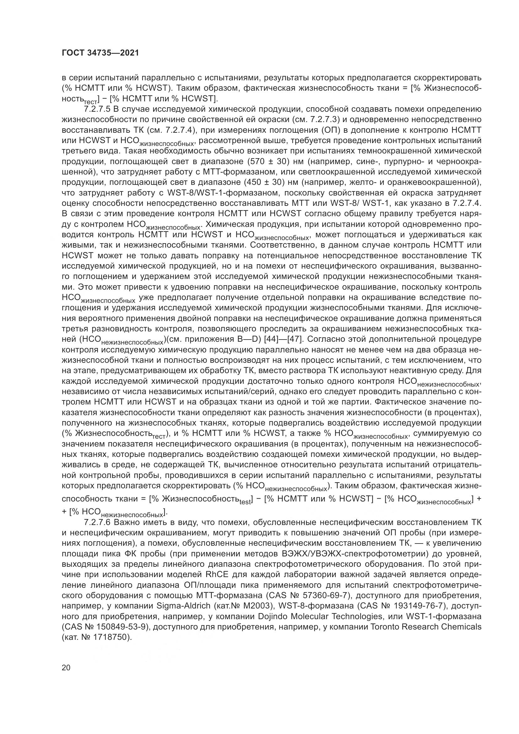 ГОСТ 34735-2021, страница 27