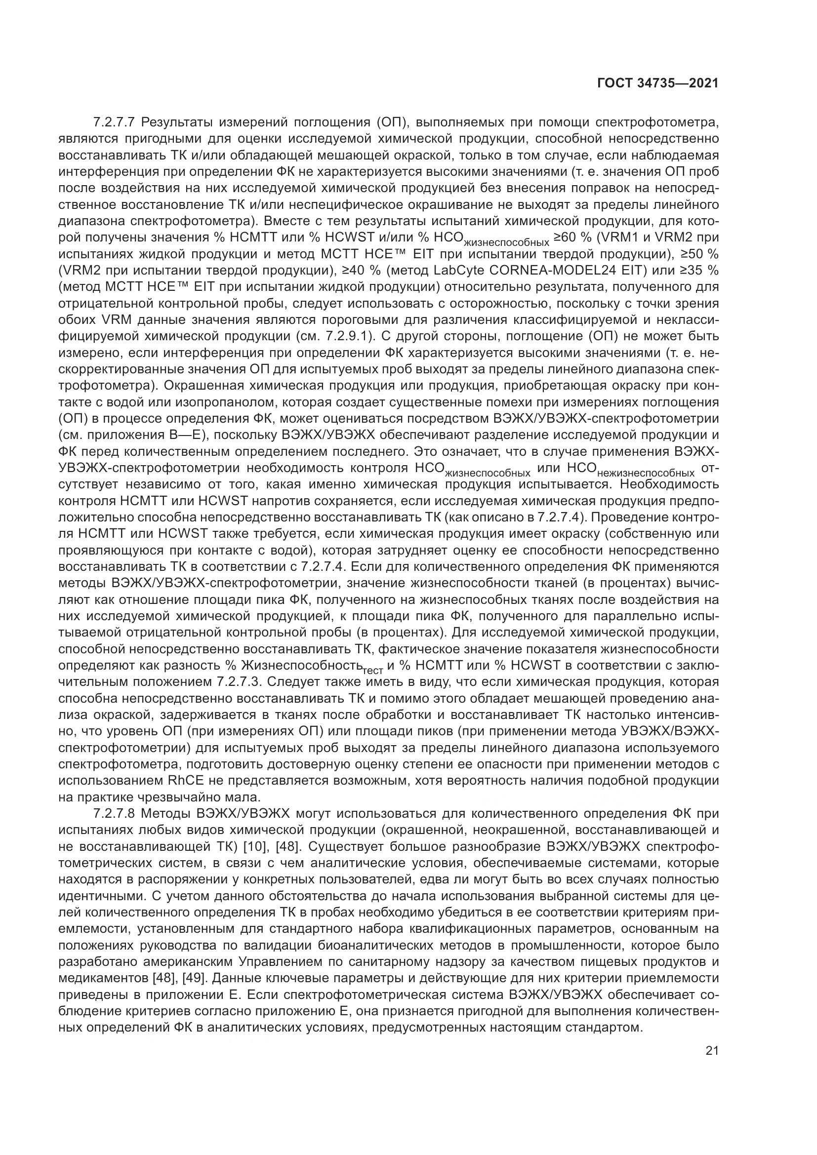 ГОСТ 34735-2021, страница 28