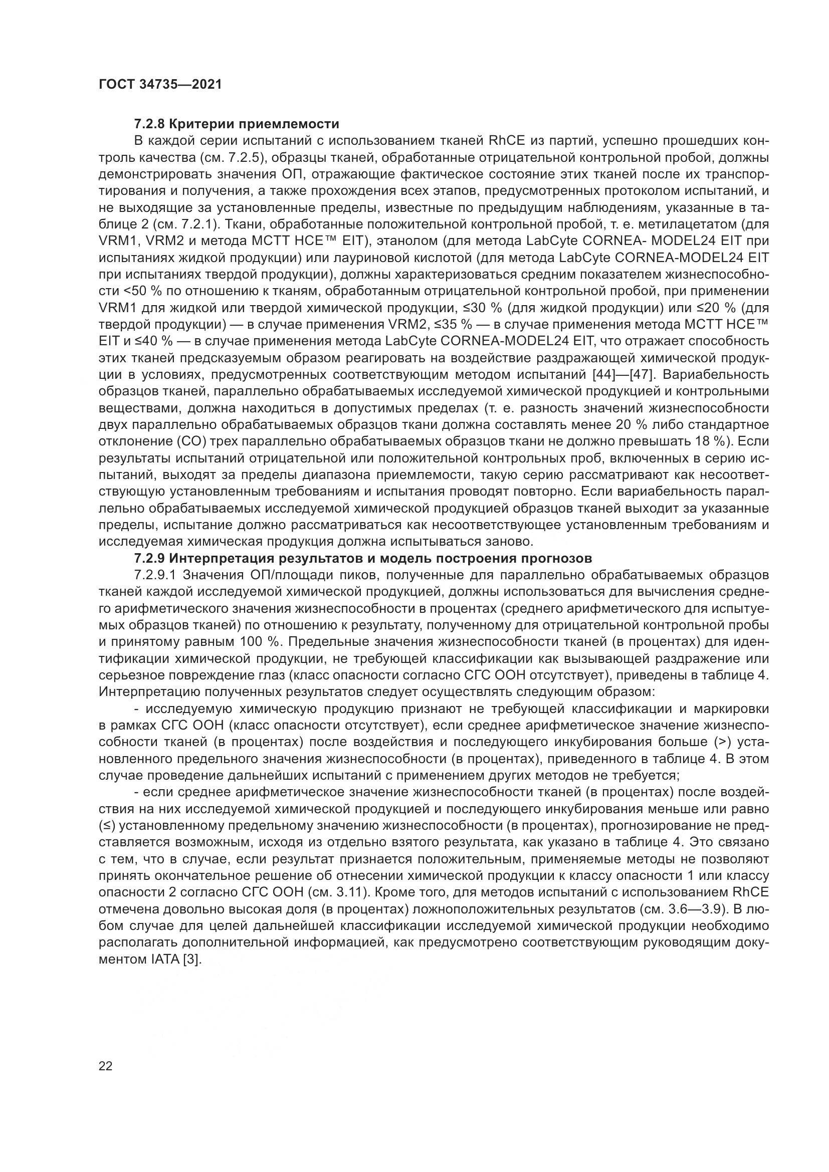 ГОСТ 34735-2021, страница 29